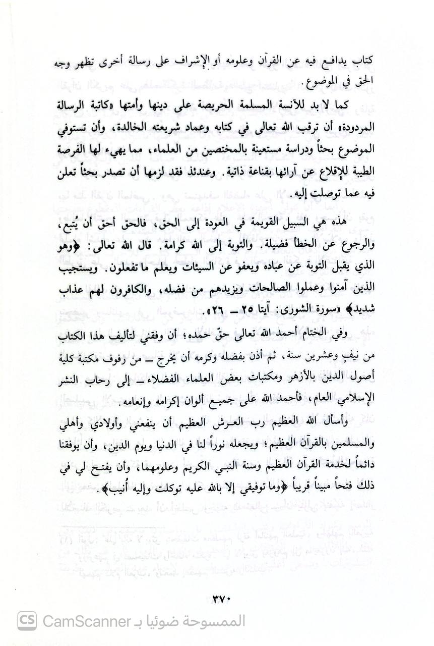صورة 2 من كتاب الأحرف السبعة ومنزلة القراءات منها لـ حسن ضياء الدين عتر - نسخة أصلية نادرة - الخزانة الأشرفية