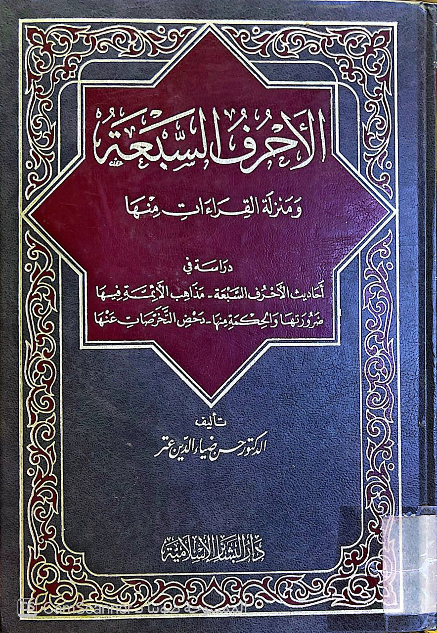 صورة 3 من كتاب الأحرف السبعة ومنزلة القراءات منها لـ حسن ضياء الدين عتر - نسخة أصلية نادرة - الخزانة الأشرفية