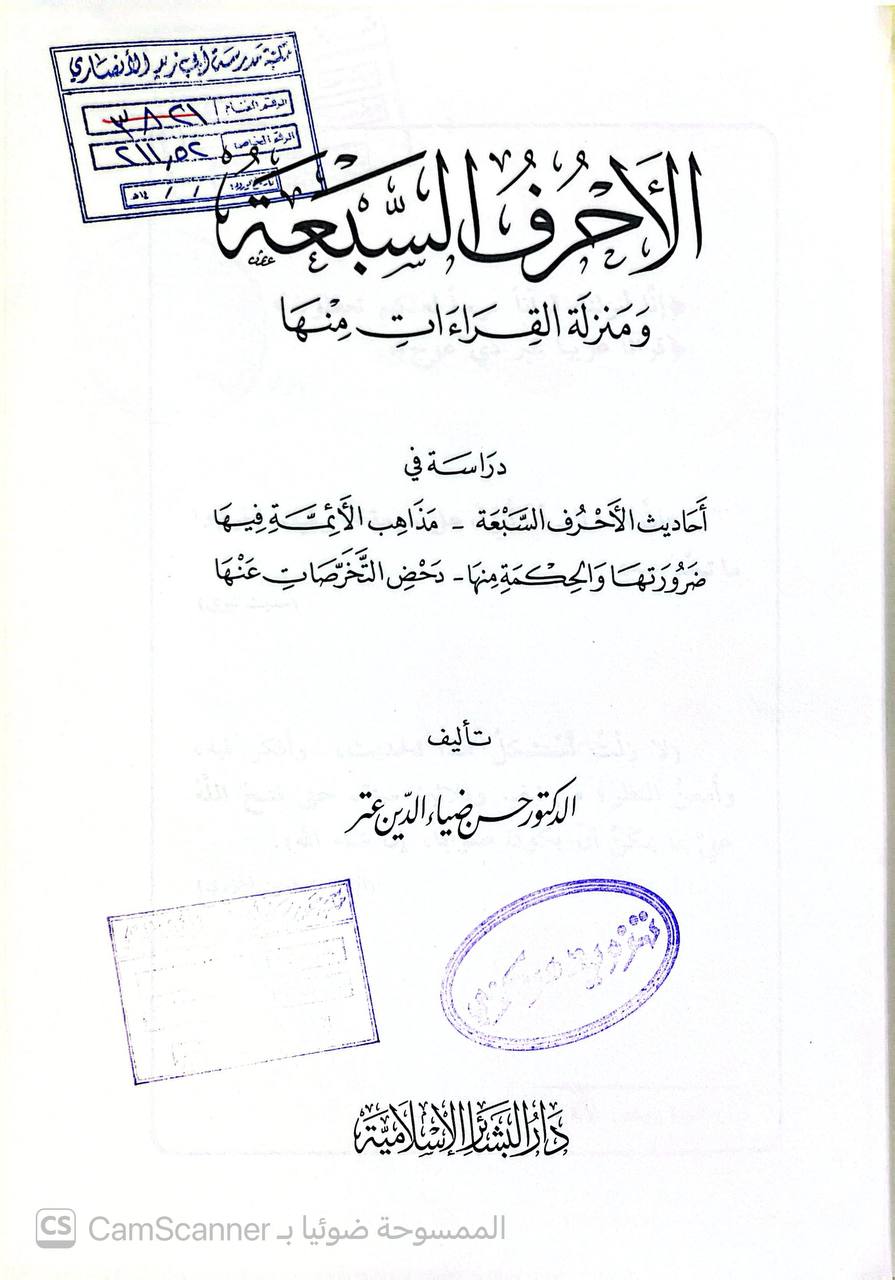 صورة 4 من كتاب الأحرف السبعة ومنزلة القراءات منها لـ حسن ضياء الدين عتر - نسخة أصلية نادرة - الخزانة الأشرفية