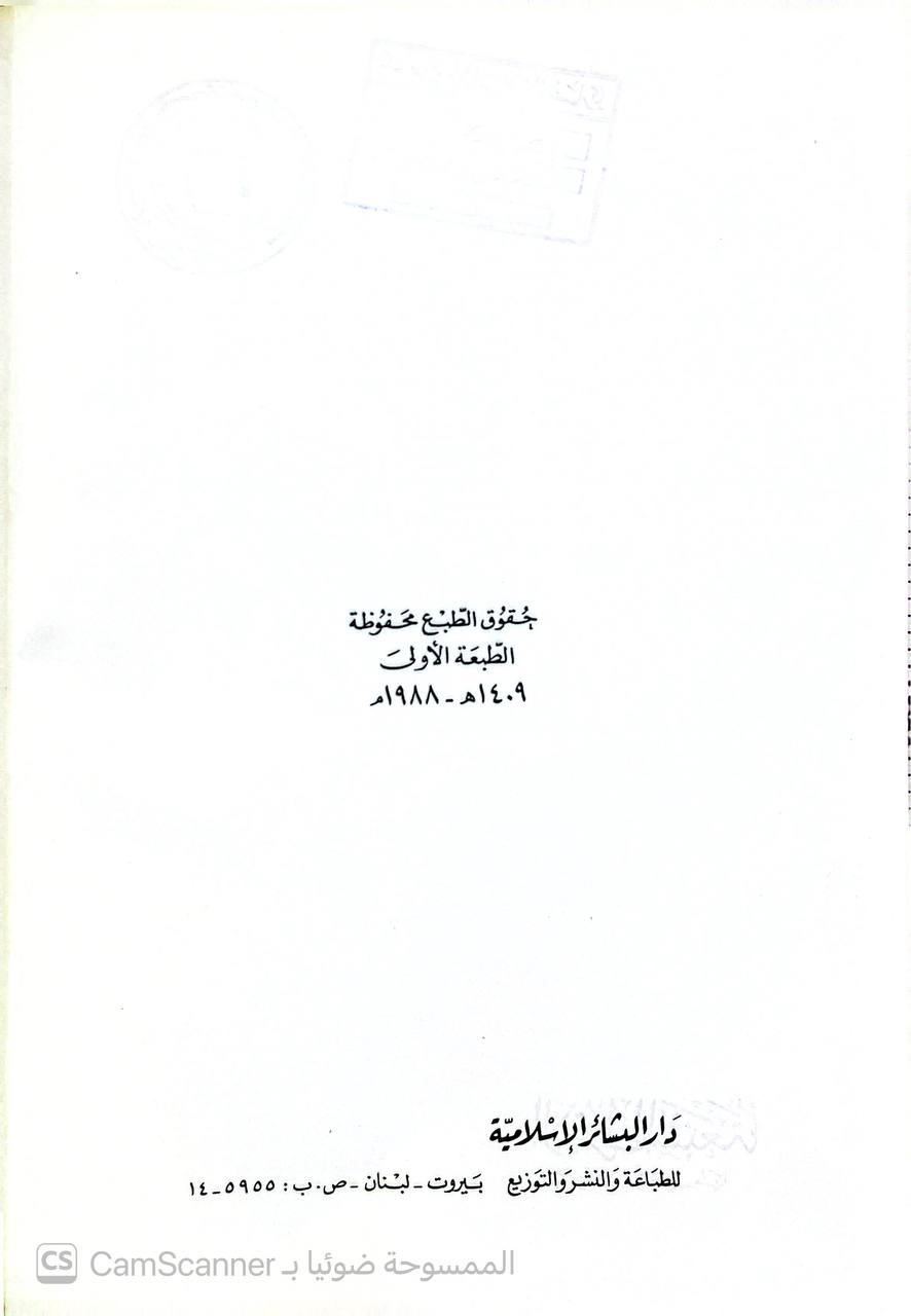 صورة 5 من كتاب الأحرف السبعة ومنزلة القراءات منها لـ حسن ضياء الدين عتر - نسخة أصلية نادرة - الخزانة الأشرفية