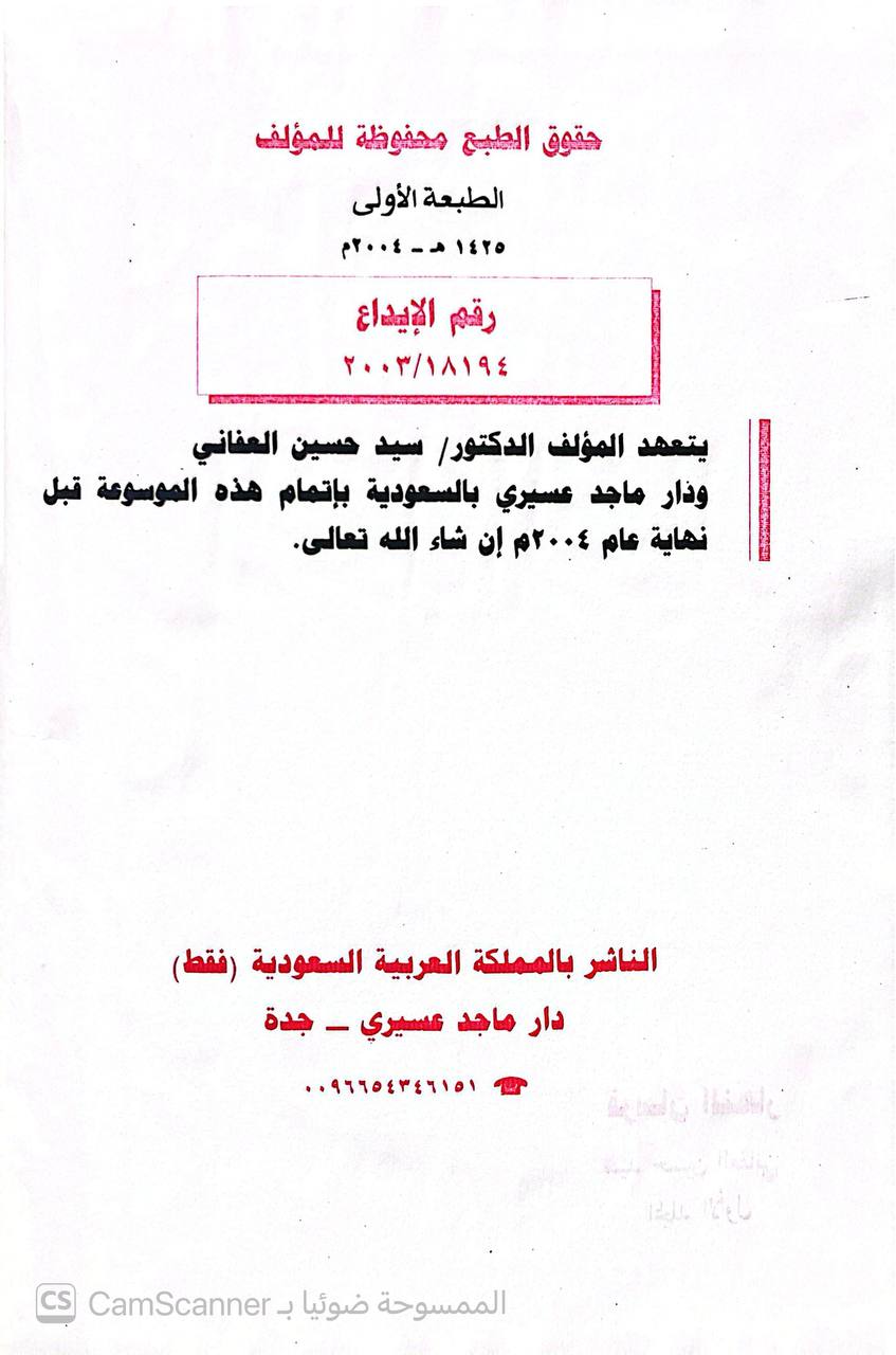 صورة 7 من كتاب فرسان النهار من الصحابة الأخيار لـ أبو التراب سيد بن حسين بن عبد الله العفاني - نسخة أصلية نادرة - الخزانة الأشرفية