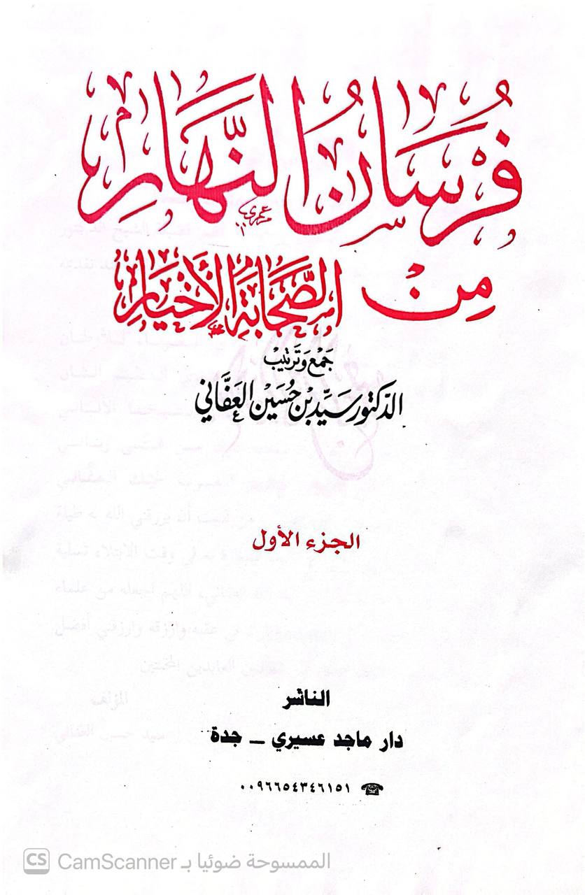 صورة 6 من كتاب فرسان النهار من الصحابة الأخيار لـ أبو التراب سيد بن حسين بن عبد الله العفاني - نسخة أصلية نادرة - الخزانة الأشرفية