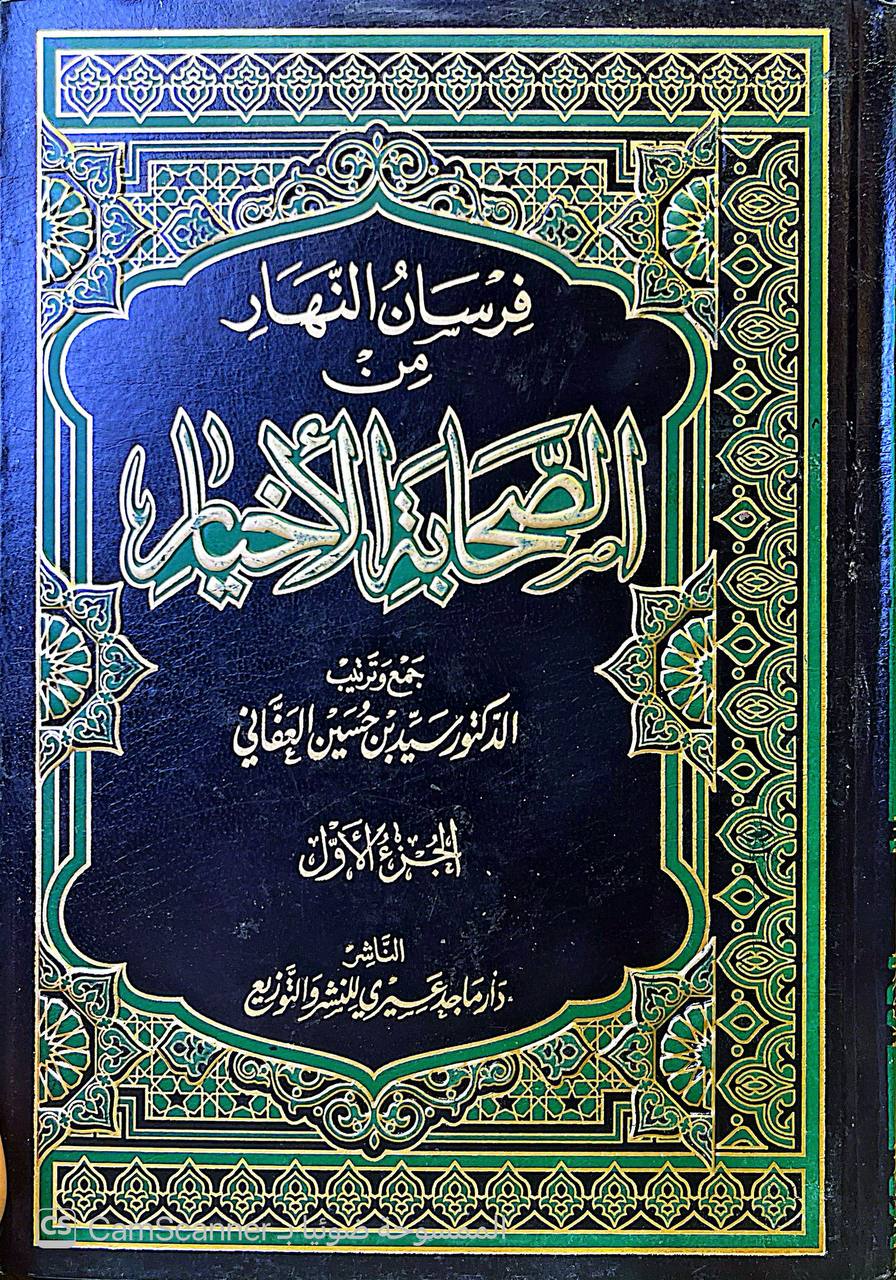 صورة 9 من كتاب فرسان النهار من الصحابة الأخيار لـ أبو التراب سيد بن حسين بن عبد الله العفاني - نسخة أصلية نادرة - الخزانة الأشرفية