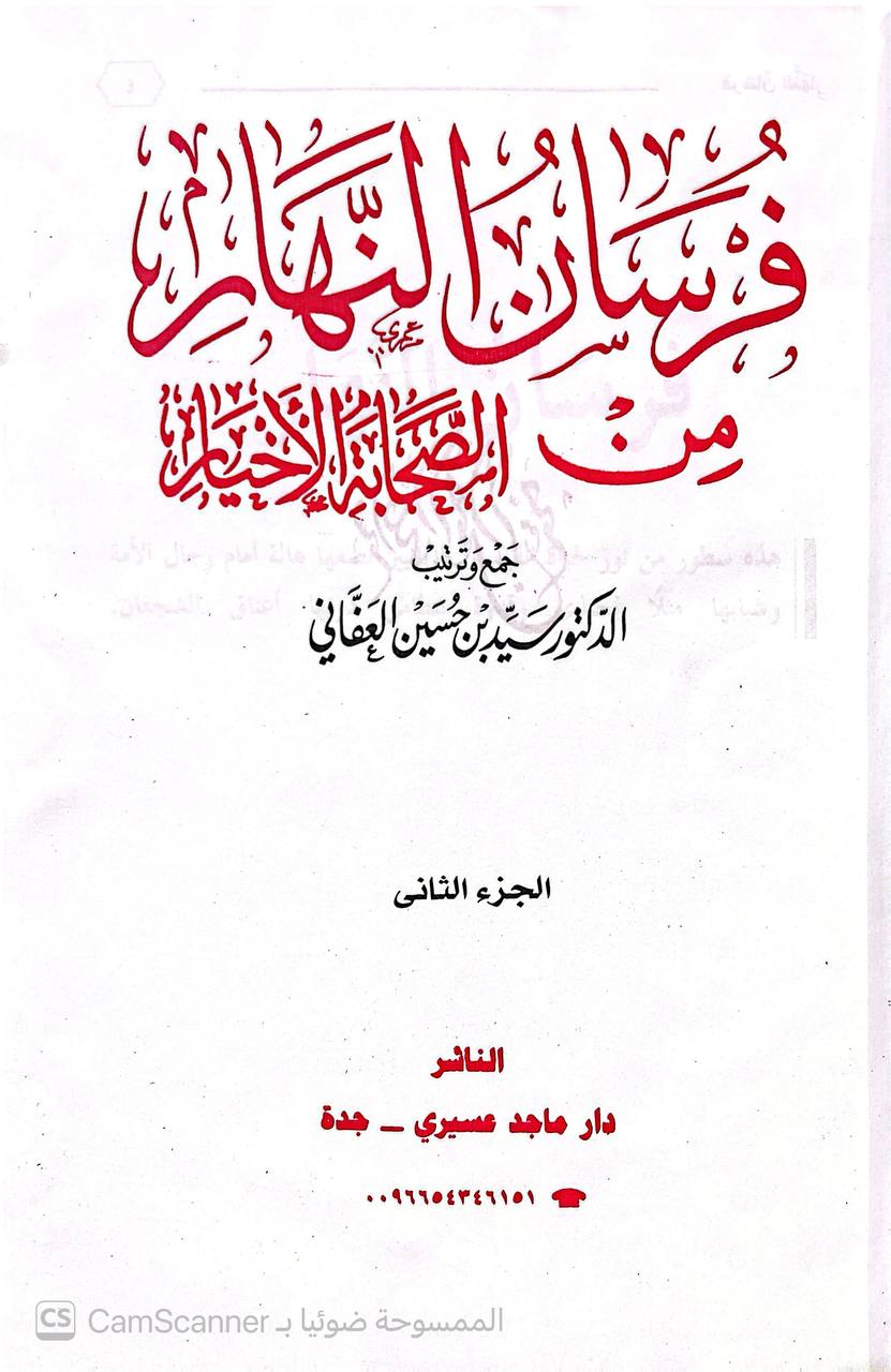 صورة 2 من كتاب فرسان النهار من الصحابة الأخيار لـ أبو التراب سيد بن حسين بن عبد الله العفاني - نسخة أصلية نادرة - الخزانة الأشرفية