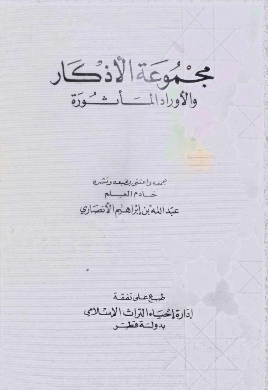 صورة 1 من كتاب مجموعة الأذكار والأوردة المأثورة لـ عبدالله بن إبراهيم الأنصاري - نسخة أصلية نادرة - الخزانة الأشرفية