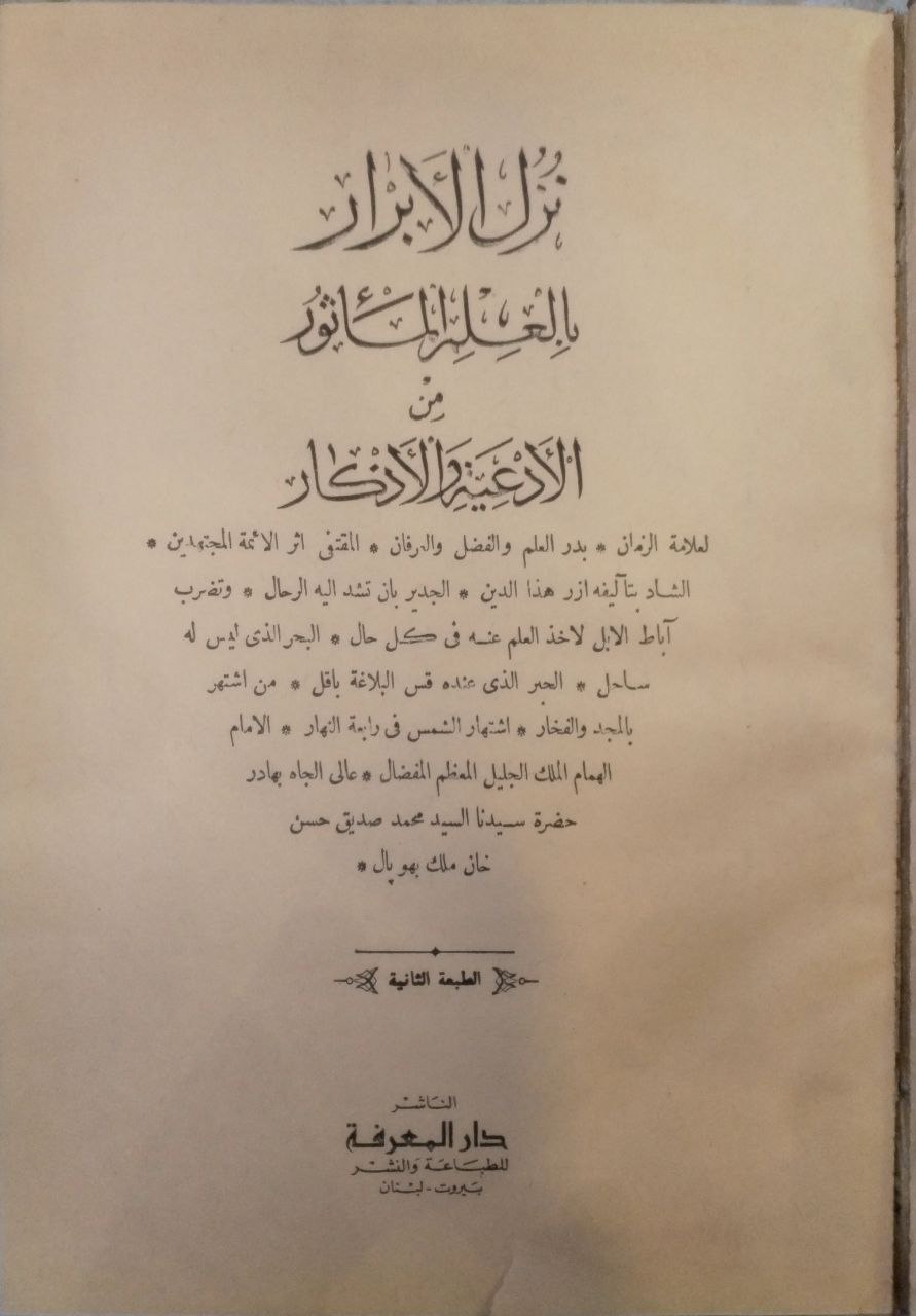 صورة 2 من كتاب نزل الأبرار بالعلم المأثور من الأدعية والأذكار لـ محمد صديق حسن خان القنوجي - نسخة أصلية نادرة - الخزانة الأشرفية