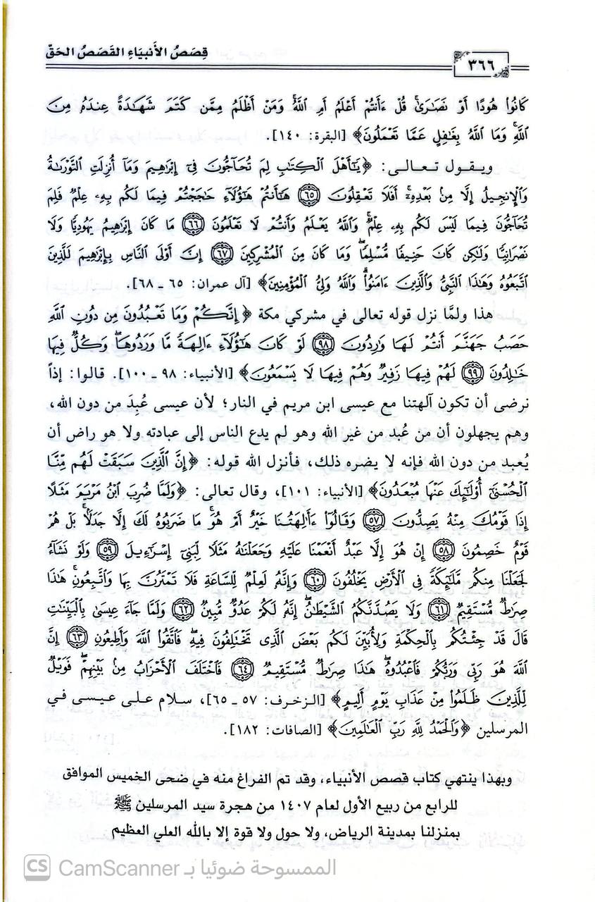 صورة 4 من كتاب قصص الأنبياء القصص الحق لـ عبد القادر شيبة الحمد - نسخة أصلية نادرة - الخزانة الأشرفية