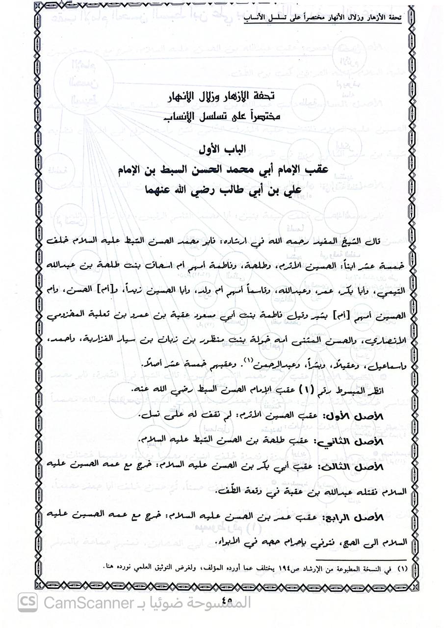 صورة 4 من كتاب مختصر تحفة الأزهار وزلال الأنهار في نسب أبناء اللأئمة الأطهار ضامن بن شدقم الحسيني المدني اختصره على الأنساب وشجره اللواء لـ يوسف بن عبدالله جمل الليل - نسخة أصلية نادرة - الخزانة الأشرفية