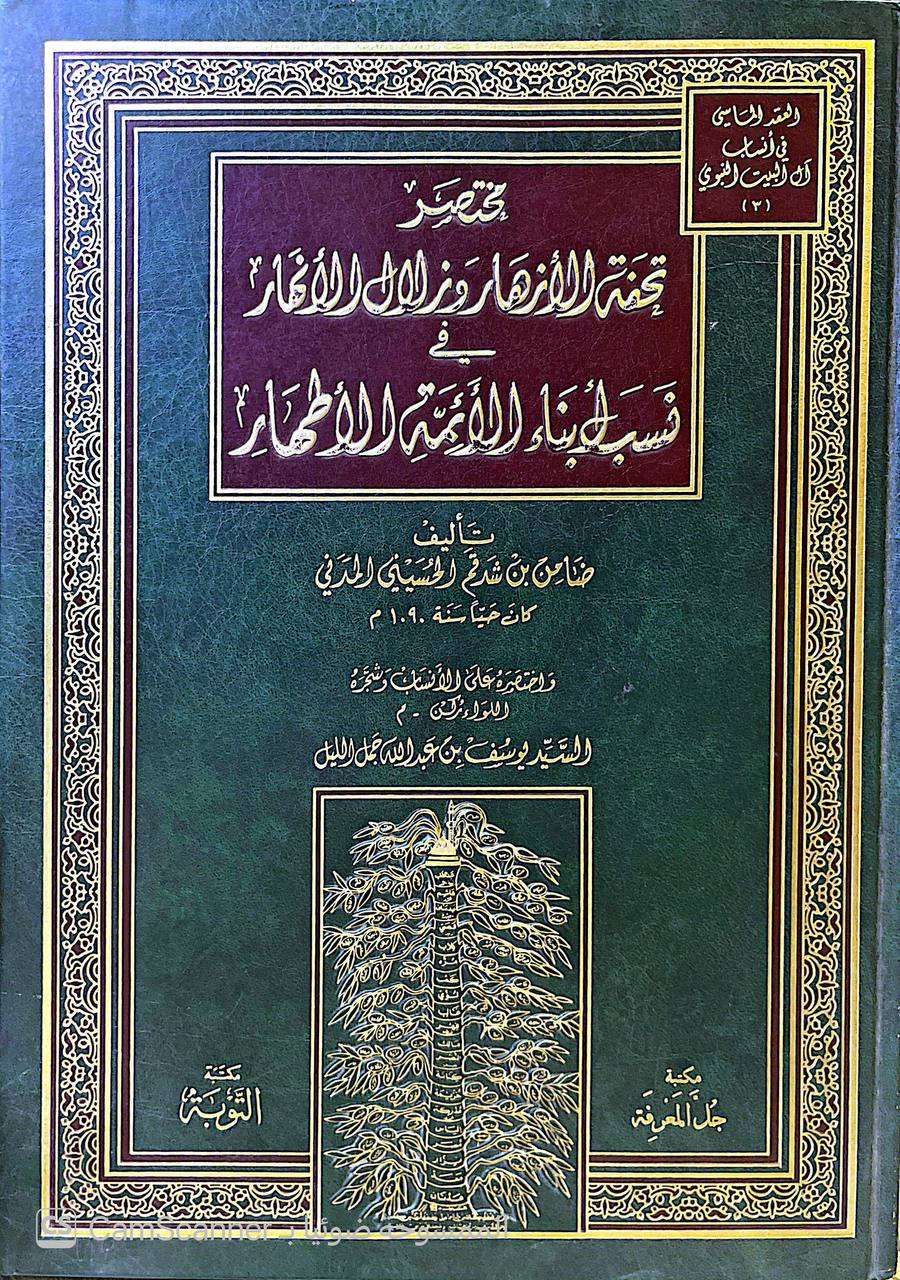 صورة 6 من كتاب مختصر تحفة الأزهار وزلال الأنهار في نسب أبناء اللأئمة الأطهار ضامن بن شدقم الحسيني المدني اختصره على الأنساب وشجره اللواء لـ يوسف بن عبدالله جمل الليل - نسخة أصلية نادرة - الخزانة الأشرفية