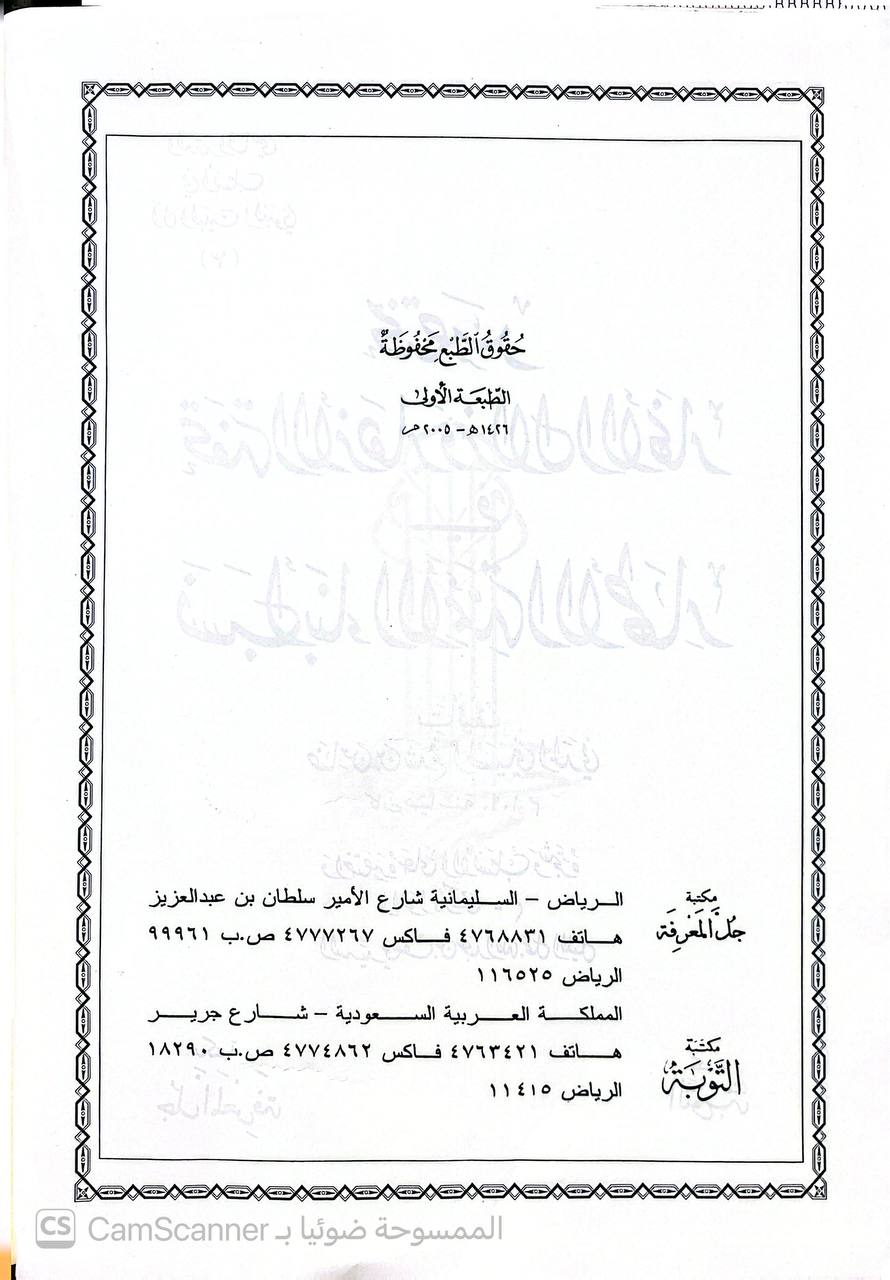 صورة 2 من كتاب مختصر تحفة الأزهار وزلال الأنهار في نسب أبناء اللأئمة الأطهار ضامن بن شدقم الحسيني المدني اختصره على الأنساب وشجره اللواء لـ يوسف بن عبدالله جمل الليل - نسخة أصلية نادرة - الخزانة الأشرفية