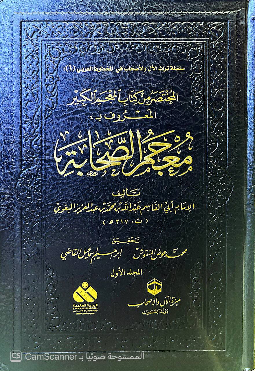 صورة 7 من كتاب معجم الصحابة لـ أبو القاسم عبد الله بن محمد بن عبد العزيز بن المَرْزُبان بن سابور بن شاهنشاه البغوي - نسخة أصلية نادرة - الخزانة الأشرفية