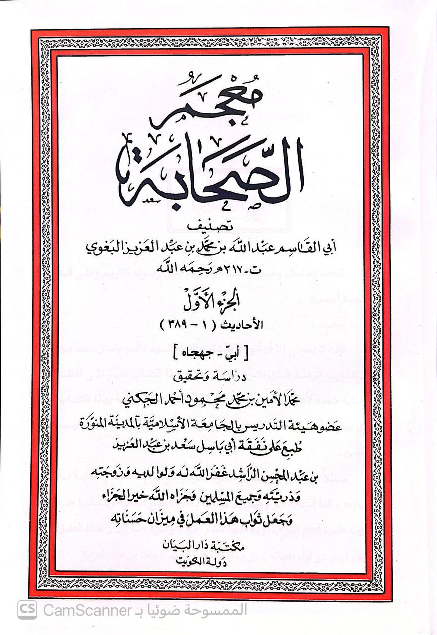 صورة 6 من كتاب معجم الصحابة لـ أبو القاسم عبد الله بن محمد بن عبد العزيز بن المَرْزُبان بن سابور بن شاهنشاه البغوي - نسخة أصلية نادرة - الخزانة الأشرفية