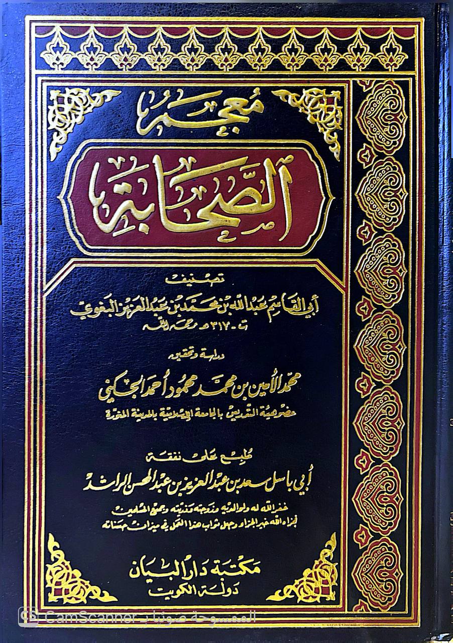 صورة 1 من كتاب معجم الصحابة لـ أبو القاسم عبد الله بن محمد بن عبد العزيز بن المَرْزُبان بن سابور بن شاهنشاه البغوي - نسخة أصلية نادرة - الخزانة الأشرفية