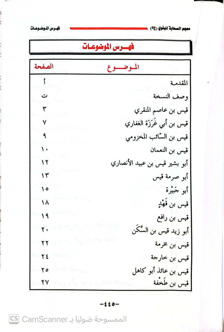 صورة 8 من كتاب معجم الصحابة لـ أبو القاسم عبد الله بن محمد بن عبد العزيز بن المَرْزُبان بن سابور بن شاهنشاه البغوي - نسخة أصلية نادرة - الخزانة الأشرفية
