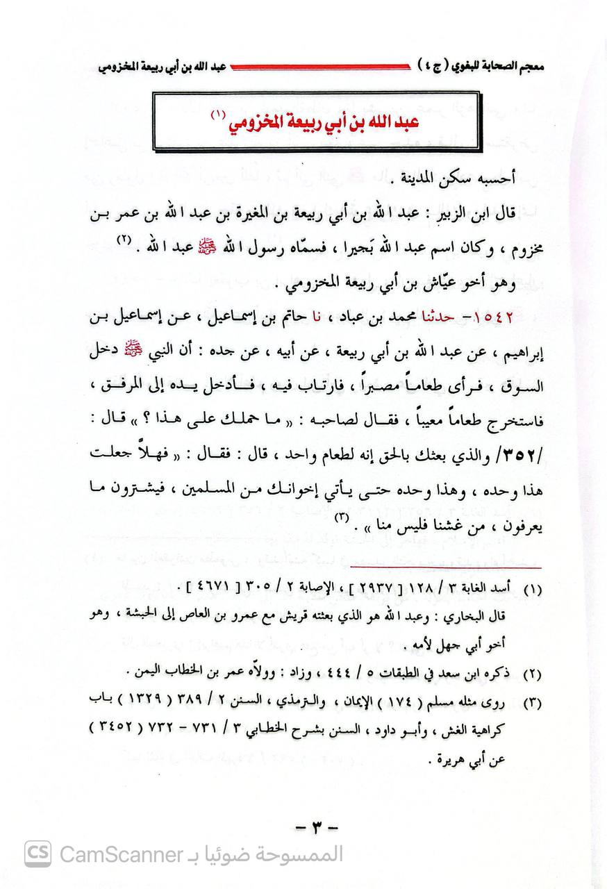 صورة 3 من كتاب معجم الصحابة لـ أبو القاسم عبد الله بن محمد بن عبد العزيز بن المَرْزُبان بن سابور بن شاهنشاه البغوي - نسخة أصلية نادرة - الخزانة الأشرفية