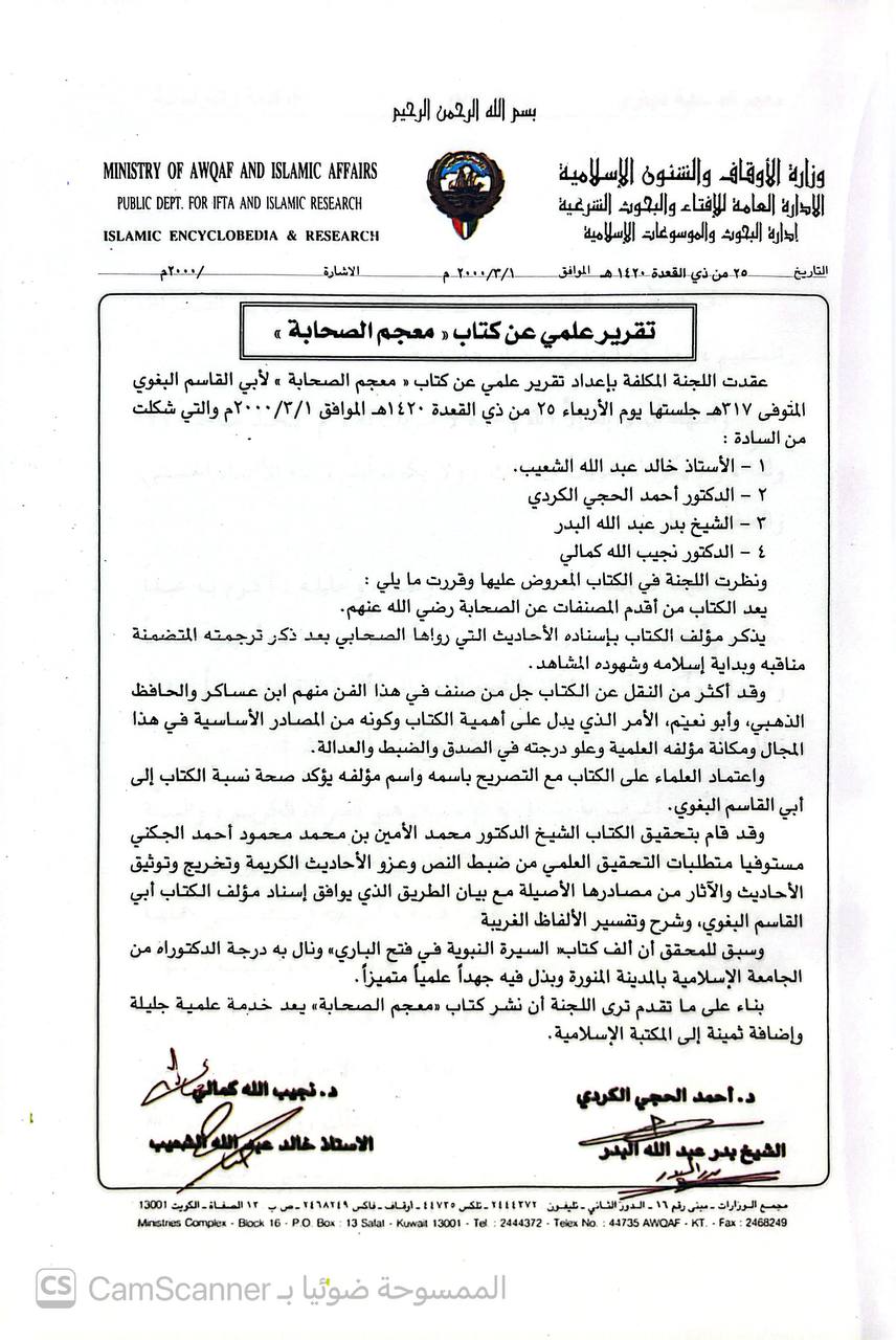 صورة 7 من كتاب معجم الصحابة لـ أبو القاسم عبد الله بن محمد بن عبد العزيز بن المَرْزُبان بن سابور بن شاهنشاه البغوي - نسخة أصلية نادرة - الخزانة الأشرفية