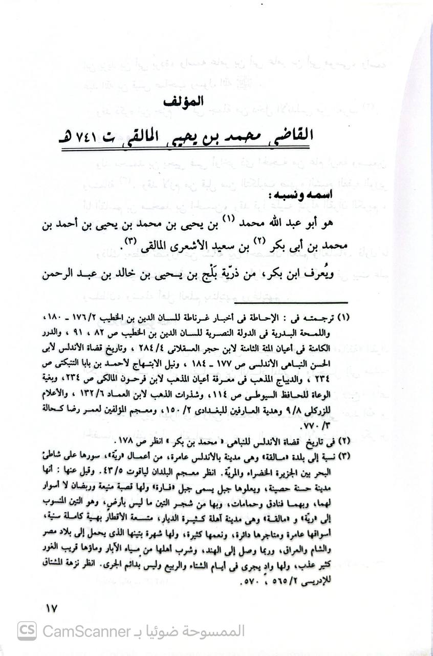 صورة 3 من كتاب مقتل الشهيد عثمان بن عفان لـ محمد بن يحي بن أبي بكر الأندلسي - نسخة أصلية نادرة - الخزانة الأشرفية