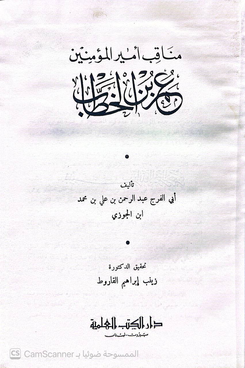 صورة 1 من كتاب مناقب أمير المؤمنين عمر بن الخطاب لـ عبد الرحمن بن علي بن محمد الجوزي القرشي البغدادي، أبو الفرج ابن الجوزي - نسخة أصلية نادرة - الخزانة الأشرفية