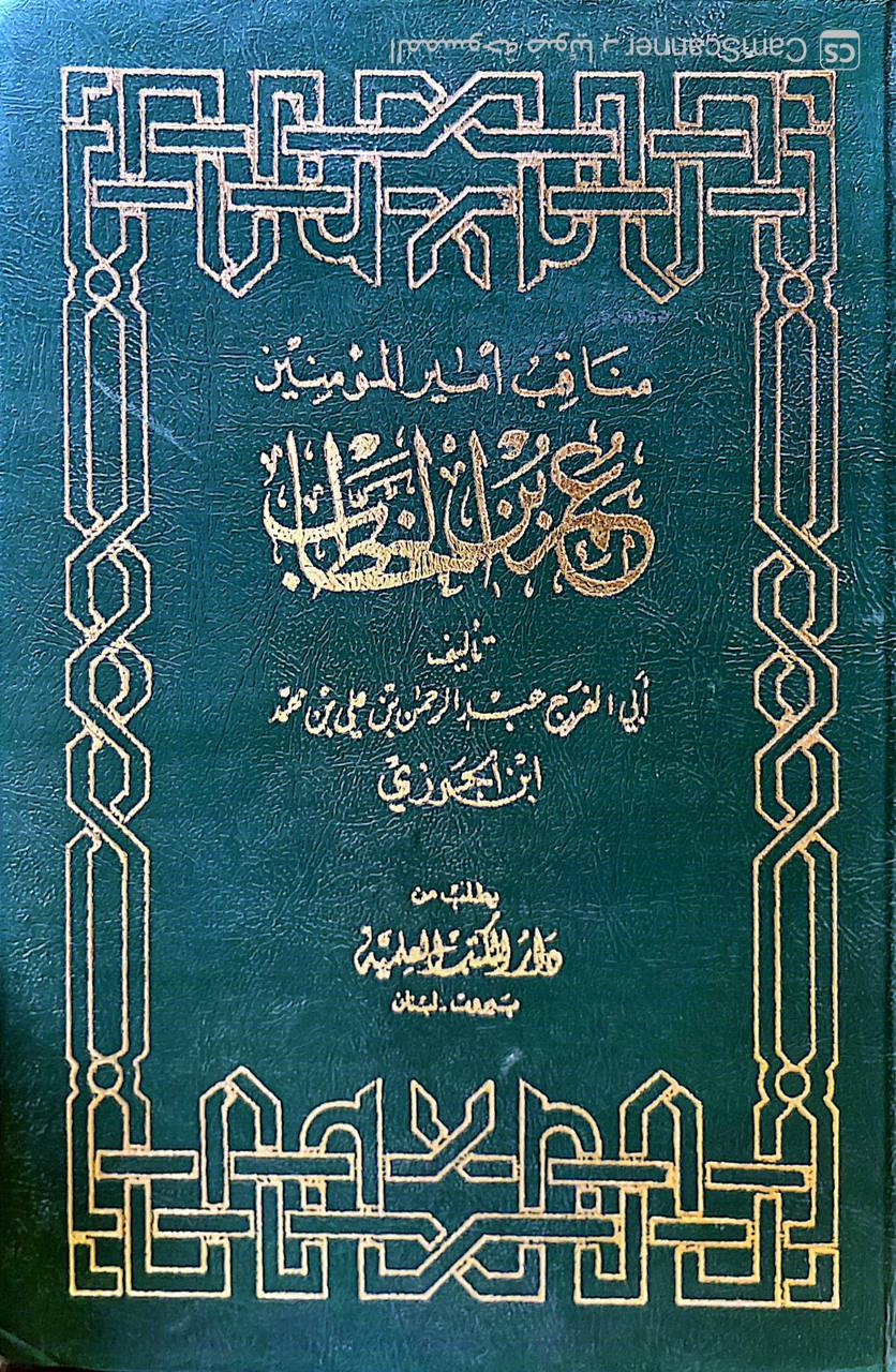 صورة 4 من كتاب مناقب أمير المؤمنين عمر بن الخطاب لـ عبد الرحمن بن علي بن محمد الجوزي القرشي البغدادي، أبو الفرج ابن الجوزي - نسخة أصلية نادرة - الخزانة الأشرفية