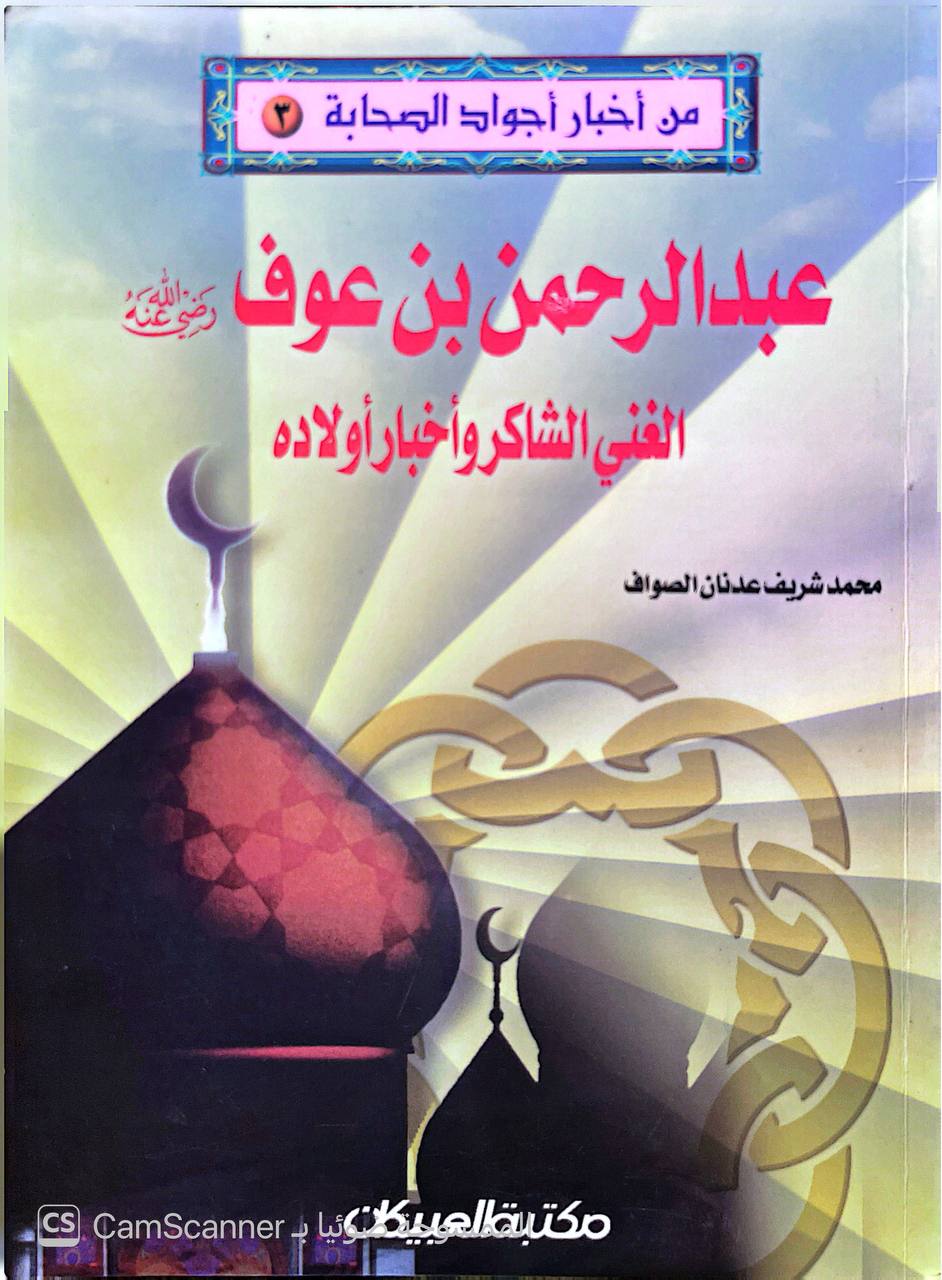 صورة 2 من كتاب من أخبار اجواد الصحابة عبد الرحمن بن عوف الغني الشاكر وأخبار أولاده لـ محمد شريف عدنان الصواف - نسخة أصلية نادرة - الخزانة الأشرفية
