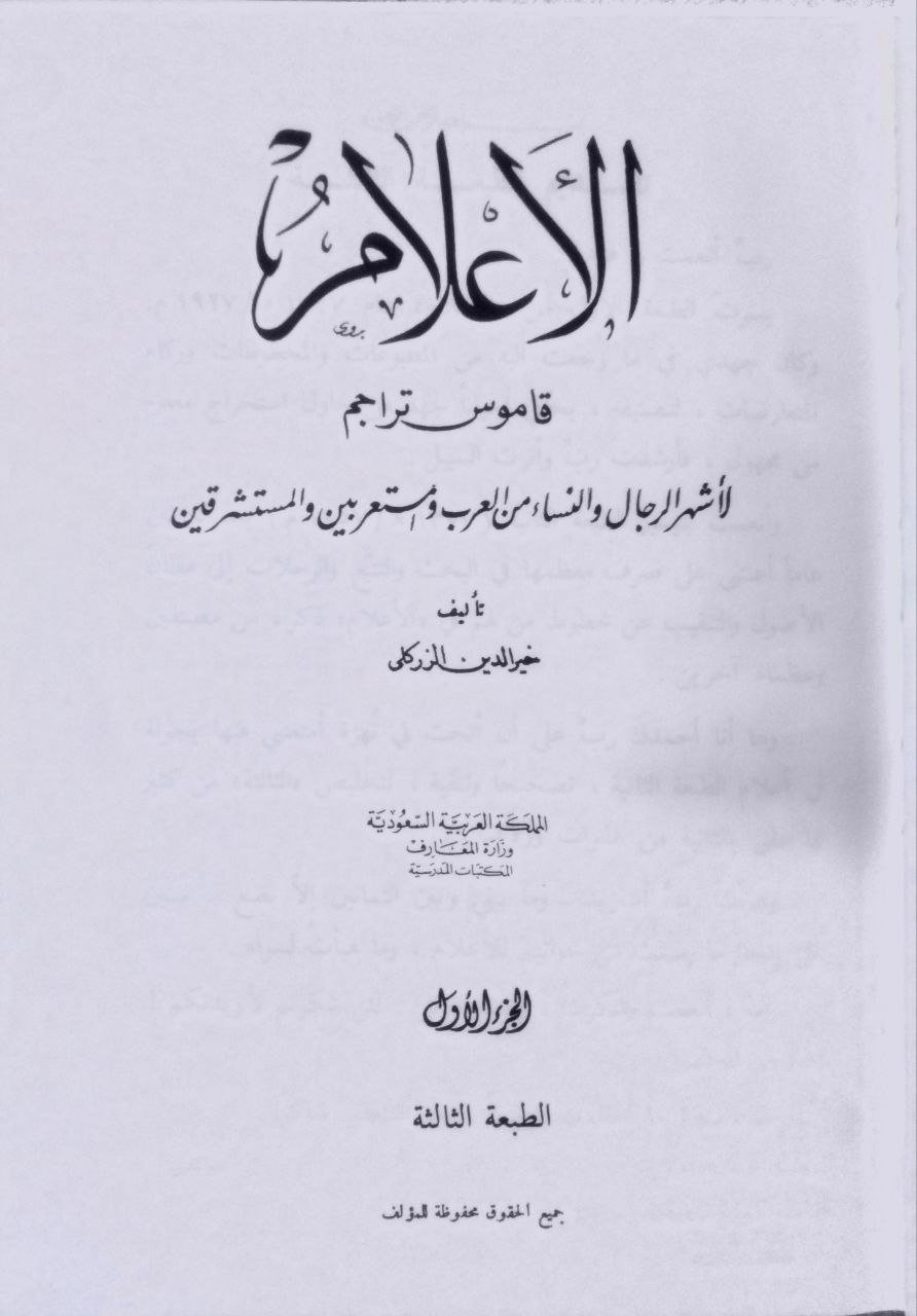 صورة 2 من كتاب الأعلام قاموس تراجم لأشهر الرجال والنساء من العرب والمستعربين والمستشرقين لـ خير الدين بن محمود بن محمد بن علي بن فارس، الزركلي الدمشقي - نسخة أصلية نادرة - مكتبة الأصول والنوادر