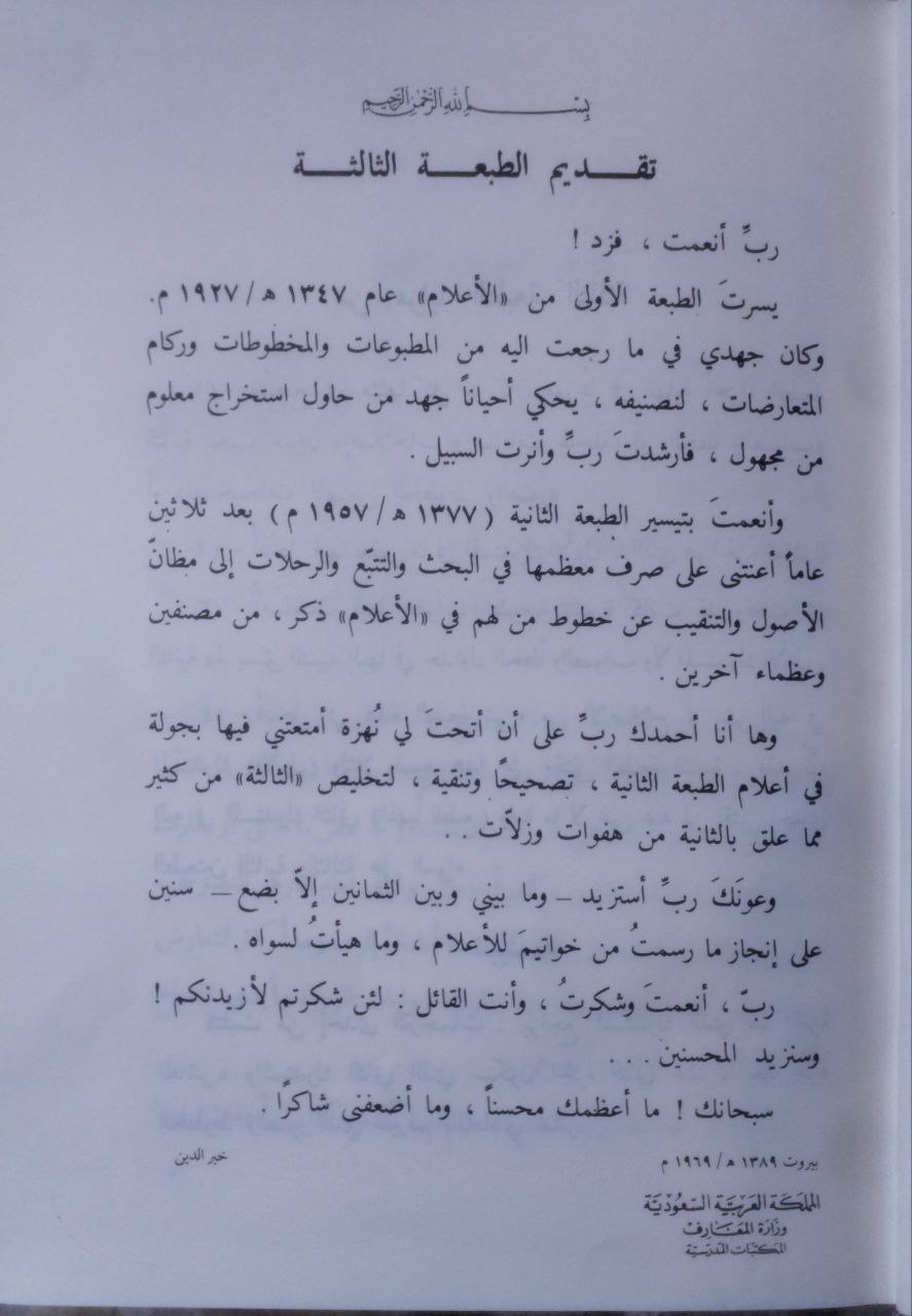 صورة 3 من كتاب الأعلام قاموس تراجم لأشهر الرجال والنساء من العرب والمستعربين والمستشرقين لـ خير الدين بن محمود بن محمد بن علي بن فارس، الزركلي الدمشقي - نسخة أصلية نادرة - مكتبة الأصول والنوادر