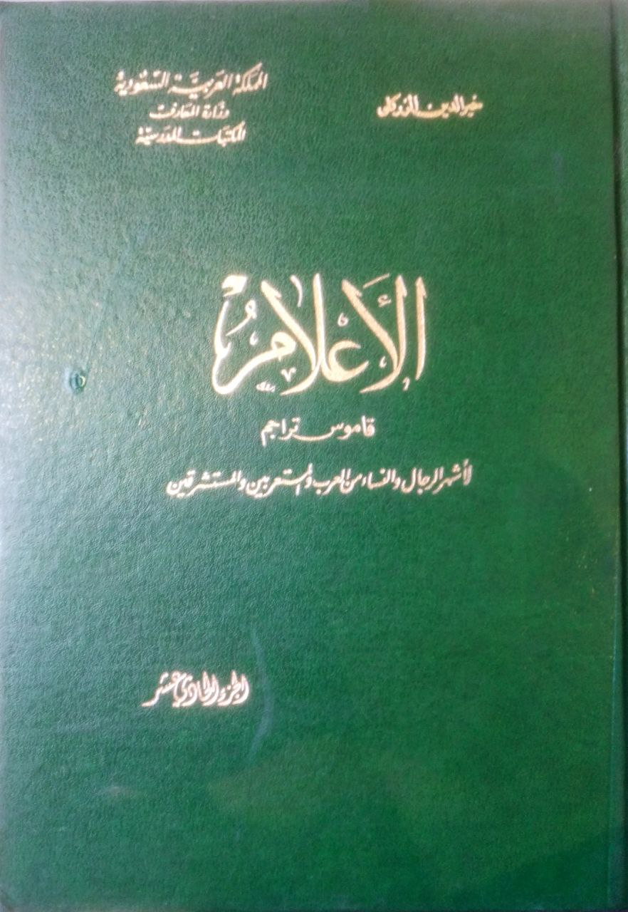 صورة 4 من كتاب الأعلام قاموس تراجم لأشهر الرجال والنساء من العرب والمستعربين والمستشرقين لـ خير الدين بن محمود بن محمد بن علي بن فارس، الزركلي الدمشقي - نسخة أصلية نادرة - مكتبة الأصول والنوادر