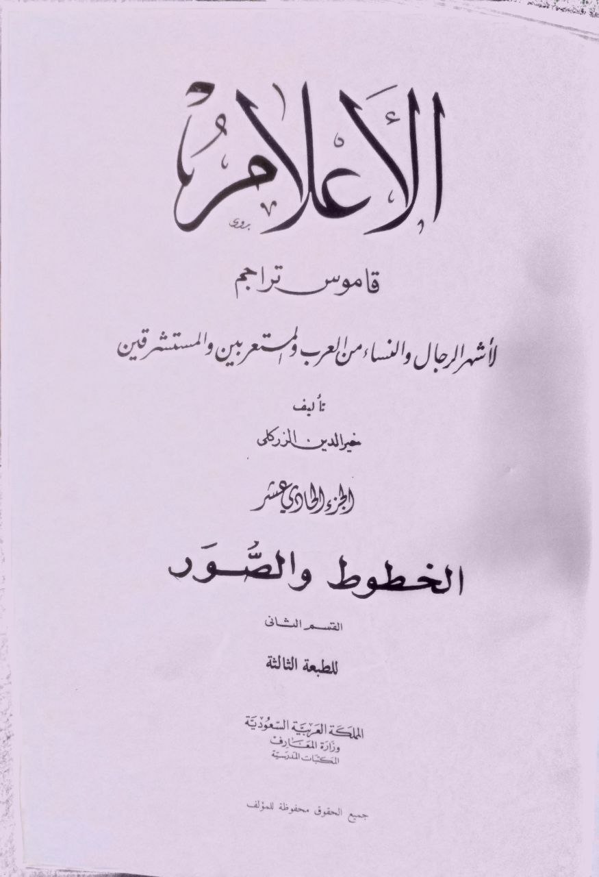 صورة 5 من كتاب الأعلام قاموس تراجم لأشهر الرجال والنساء من العرب والمستعربين والمستشرقين لـ خير الدين بن محمود بن محمد بن علي بن فارس، الزركلي الدمشقي - نسخة أصلية نادرة - مكتبة الأصول والنوادر