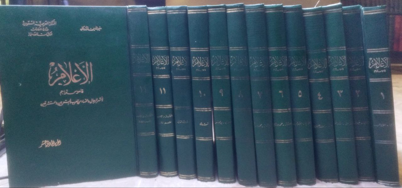 صورة 1 من كتاب الأعلام قاموس تراجم لأشهر الرجال والنساء من العرب والمستعربين والمستشرقين لـ خير الدين بن محمود بن محمد بن علي بن فارس، الزركلي الدمشقي - نسخة أصلية نادرة - مكتبة الأصول والنوادر