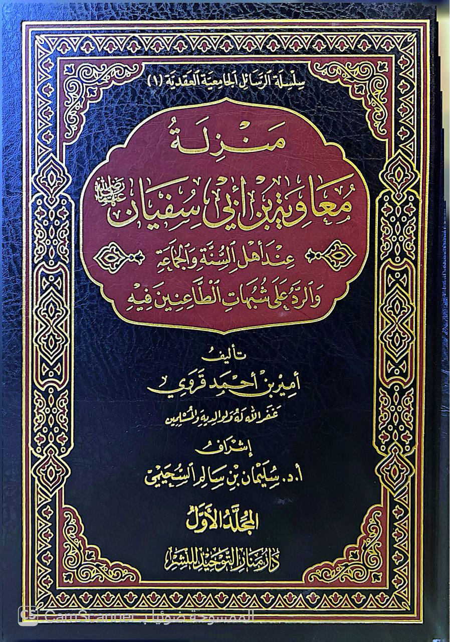 صورة 6 من كتاب منزلة معاوية بن أبي سفيان رضي الله عنه عند أهل السنة والجماعة والرد على شبهات الطاعنين فيه لـ أمين أحمد قروي - نسخة أصلية نادرة - الخزانة الأشرفية