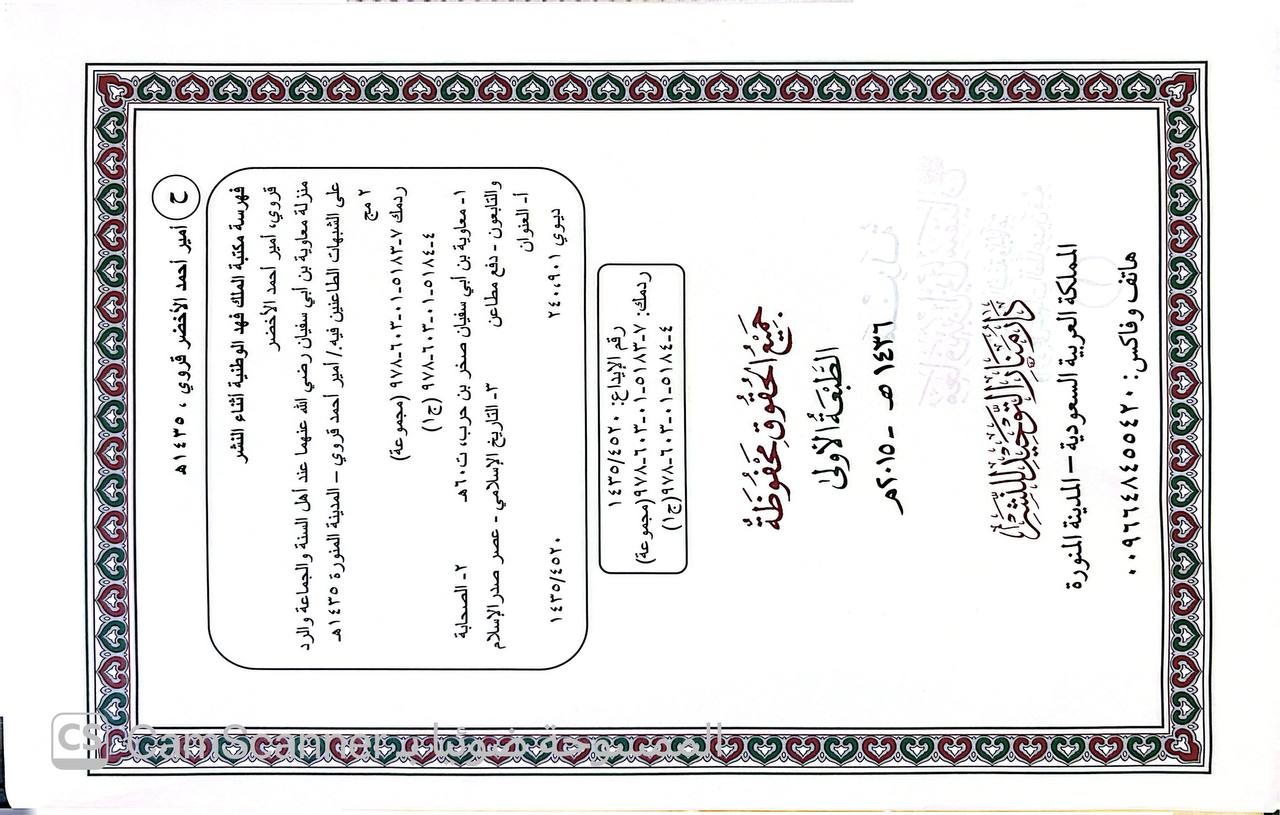 صورة 1 من كتاب منزلة معاوية بن أبي سفيان رضي الله عنه عند أهل السنة والجماعة والرد على شبهات الطاعنين فيه لـ أمين أحمد قروي - نسخة أصلية نادرة - الخزانة الأشرفية