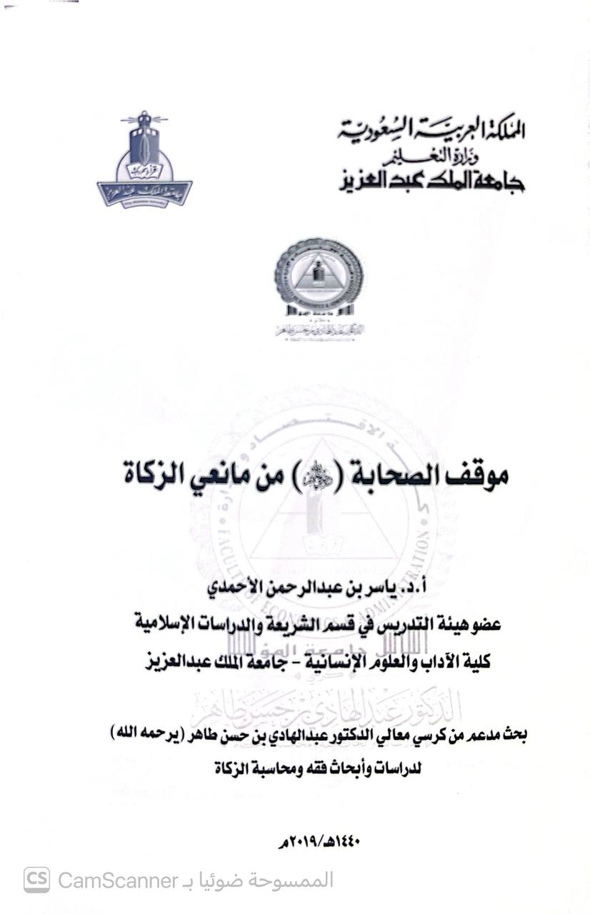 صورة 1 من كتاب موقف الصحابة رضي الله عنهم من مانعي الزكاة لـ ياسر بن عبد الرحمن الأحمدي - نسخة أصلية نادرة - الخزانة الأشرفية