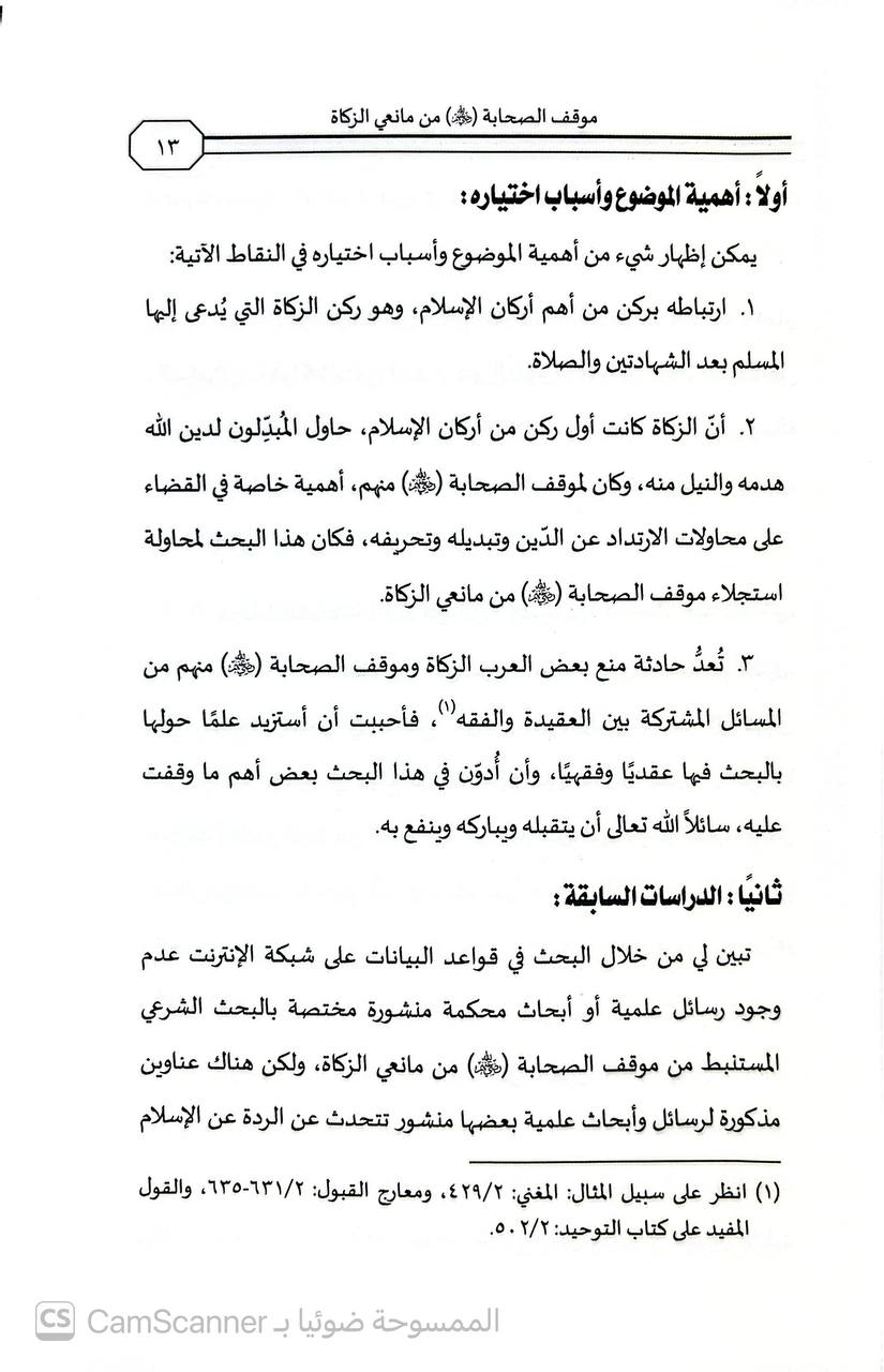 صورة 4 من كتاب موقف الصحابة رضي الله عنهم من مانعي الزكاة لـ ياسر بن عبد الرحمن الأحمدي - نسخة أصلية نادرة - الخزانة الأشرفية