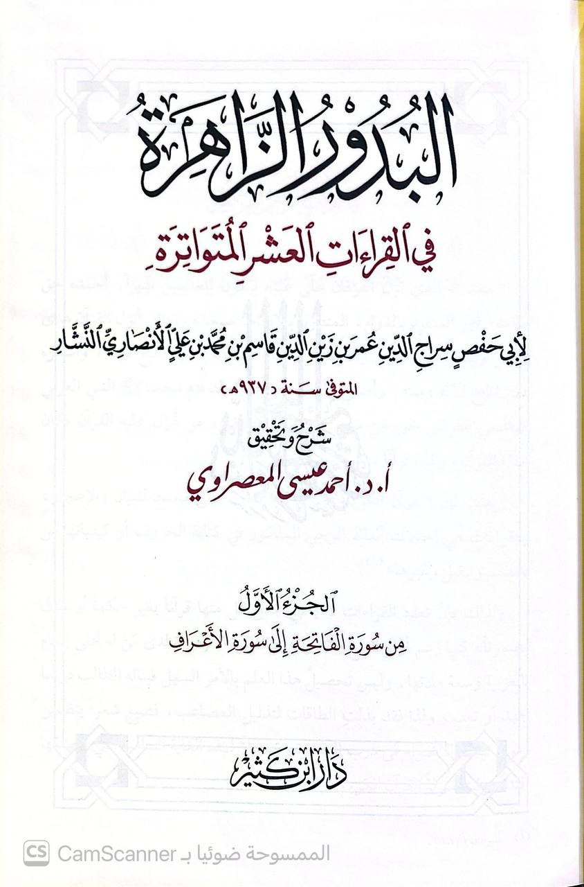صورة 8 من كتاب البدور الزاهرة في القراءات العشر المتواترة لـ أبو حفص سراج الدين عمر بن زين الدين قاسم بن محمد بن علي الأنصاري النشار - نسخة أصلية نادرة - الخزانة الأشرفية