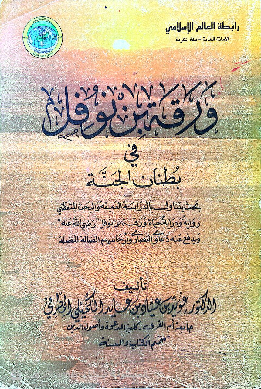 صورة 5 من كتاب ورقة بن نوفل في بطنان الجنة لـ عويد بن عياد المطرفي - نسخة أصلية نادرة - الخزانة الأشرفية