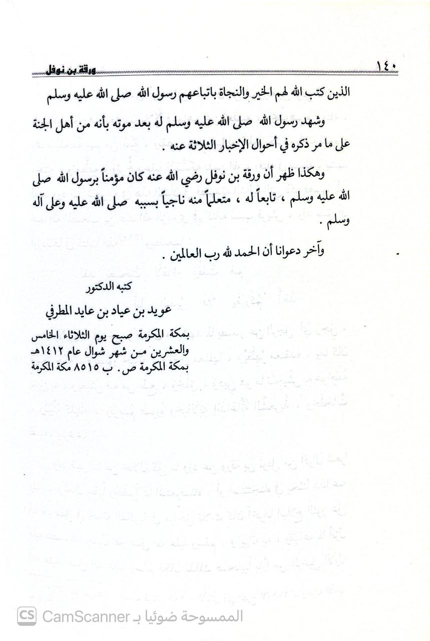 صورة 4 من كتاب ورقة بن نوفل في بطنان الجنة لـ عويد بن عياد المطرفي - نسخة أصلية نادرة - الخزانة الأشرفية