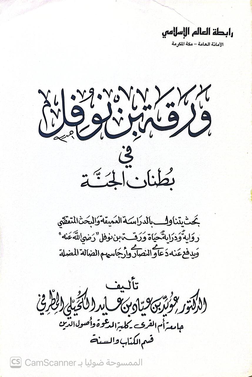 صورة 2 من كتاب ورقة بن نوفل في بطنان الجنة لـ عويد بن عياد المطرفي - نسخة أصلية نادرة - الخزانة الأشرفية