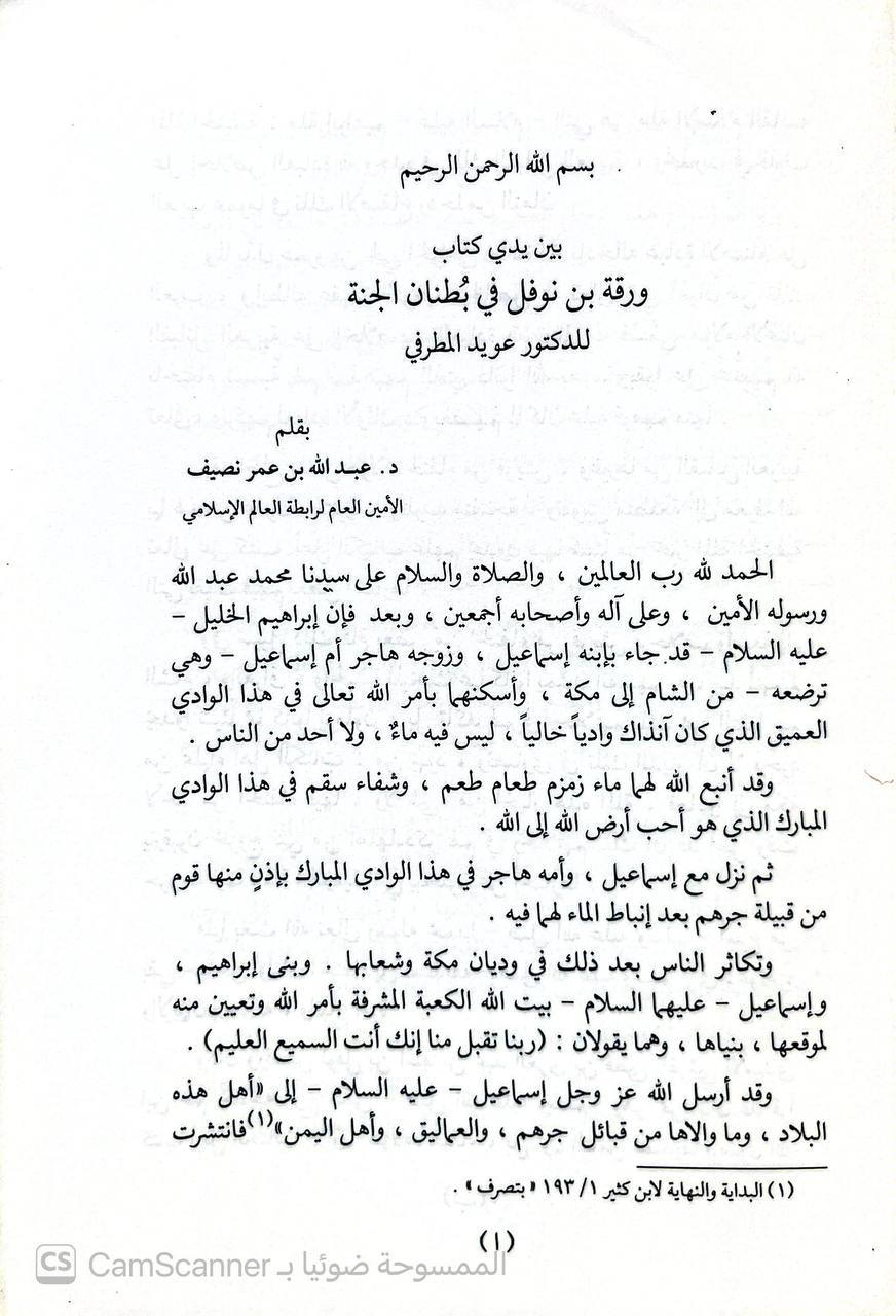 صورة 3 من كتاب ورقة بن نوفل في بطنان الجنة لـ عويد بن عياد المطرفي - نسخة أصلية نادرة - الخزانة الأشرفية