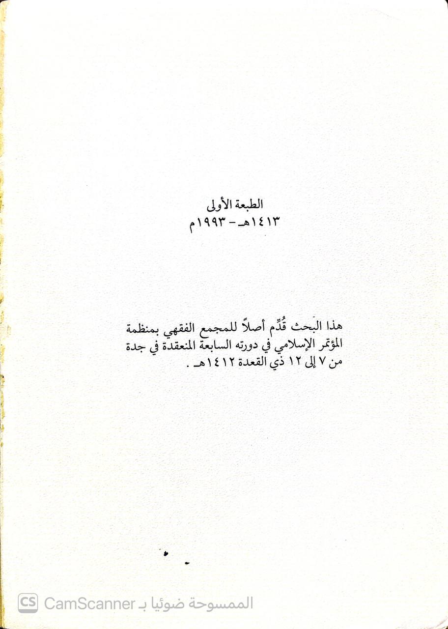 صورة 1 من كتاب ورقة بن نوفل في بطنان الجنة لـ عويد بن عياد المطرفي - نسخة أصلية نادرة - الخزانة الأشرفية