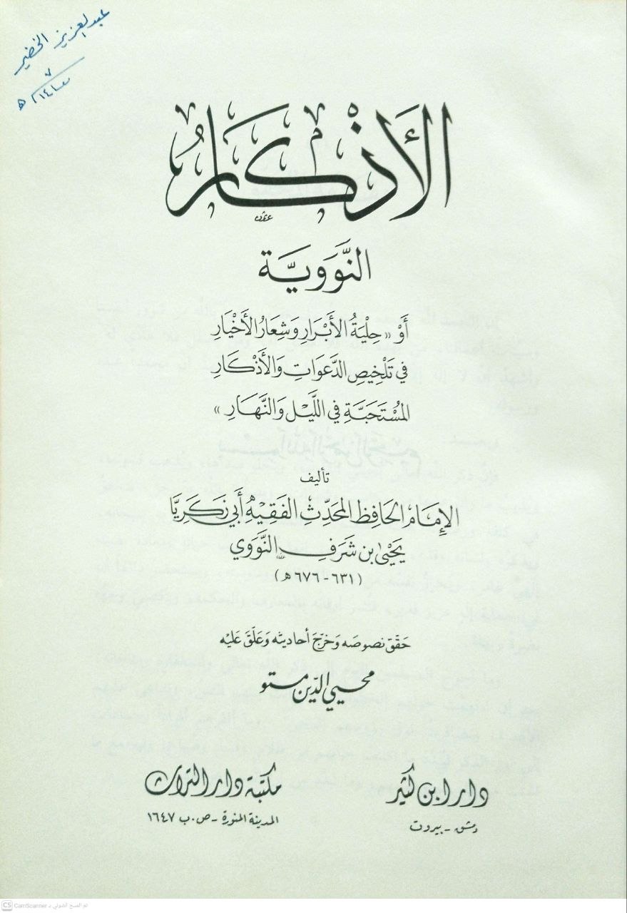 صورة 4 من كتاب الأذكار أو حلية الأبرار وشعار الأخيار وتلخيص الدعوات والأذكار المستحبة بالليل والنهار لـ أبو زكريا محيي الدين يحيى بن شرف النووي - نسخة أصلية نادرة - الخزانة الأشرفية
