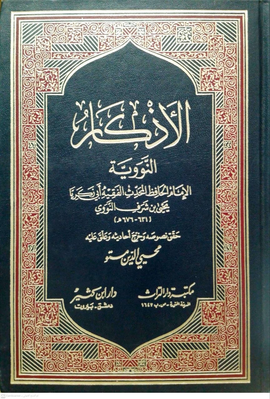 صورة 3 من كتاب الأذكار أو حلية الأبرار وشعار الأخيار وتلخيص الدعوات والأذكار المستحبة بالليل والنهار لـ أبو زكريا محيي الدين يحيى بن شرف النووي - نسخة أصلية نادرة - الخزانة الأشرفية