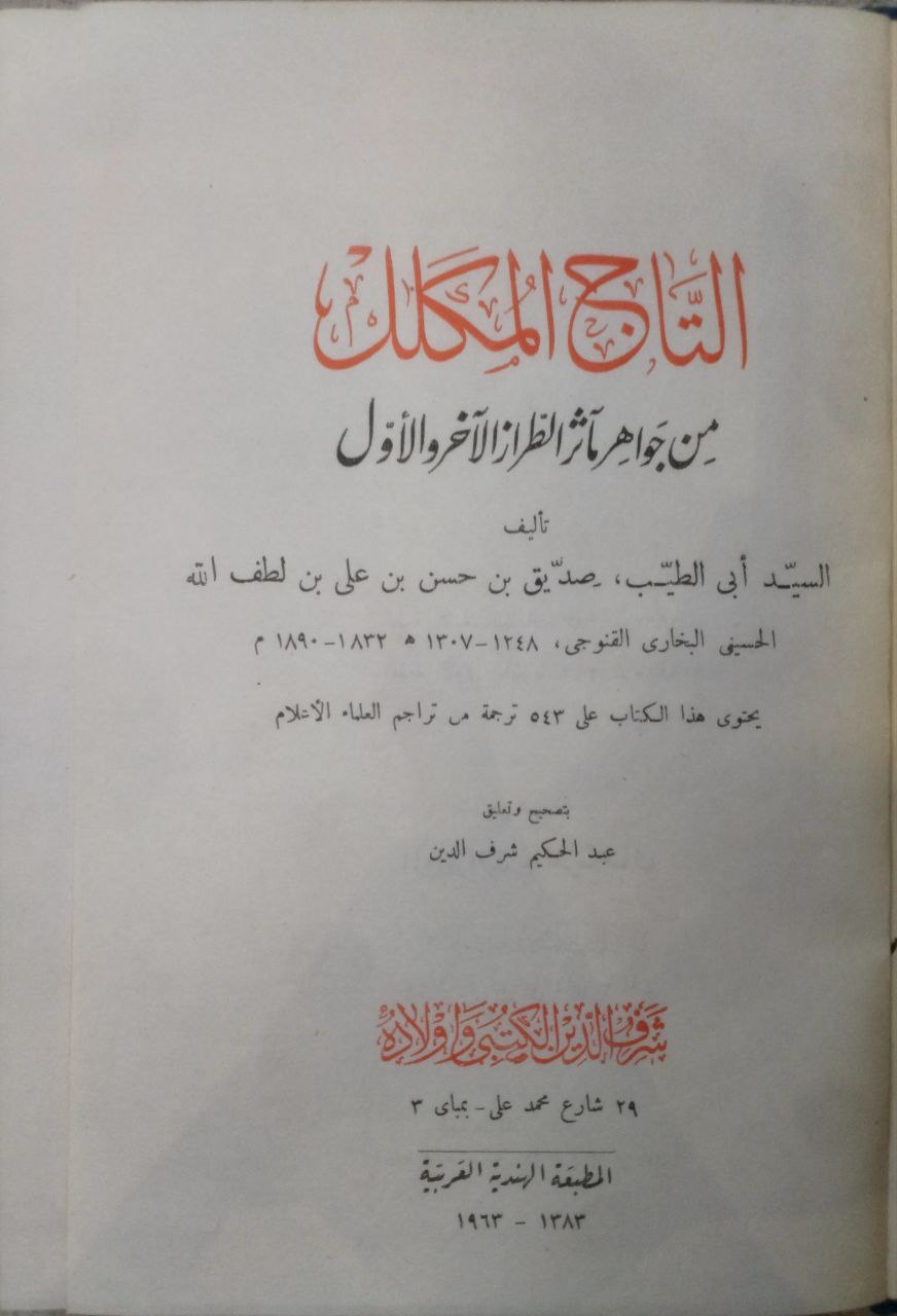 صورة 2 من كتاب التاج المكلل من جواهر مآثر الطراز الآخر والأول لـ أبو الطيب محمد صديق خان بن حسن بن علي ابن لطف الله الحسيني البخاري القِنَّوجي - نسخة أصلية نادرة - الخزانة الأشرفية