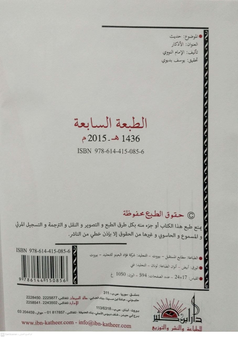 صورة 3 من كتاب الأذكار أو حلية الأبرار وشعار الأخيار وتلخيص الدعوات والأذكار المستحبة بالليل والنهار لـ أبو زكريا محيي الدين يحيى بن شرف النووي - نسخة أصلية نادرة - الخزانة الأشرفية