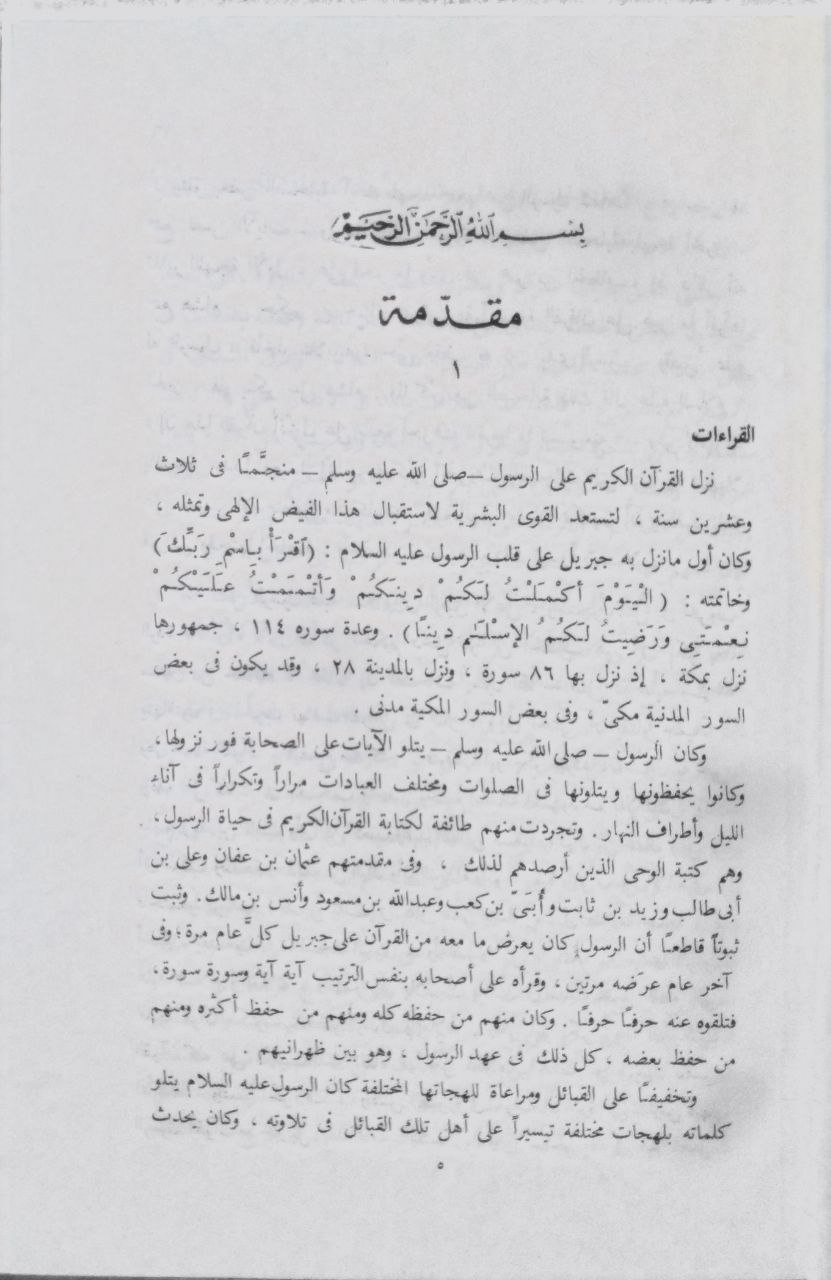 صورة 3 من كتاب السبعة في القراءات لـ أحمد بن موسى بن العباس التميمي، أبو بكر بن مجاهد البغدادي - نسخة أصلية نادرة - الخزانة الأشرفية