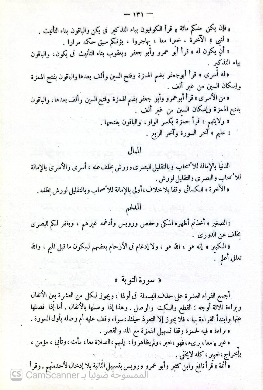 صورة 2 من كتاب البدور الزاهرة في القراءات العشر المتواترة من طريقي الشاطبية والدرة لـ أبو حفص سراج الدين عمر بن زين الدين قاسم بن محمد بن علي الأنصاري النشار - نسخة أصلية نادرة - الخزانة الأشرفية