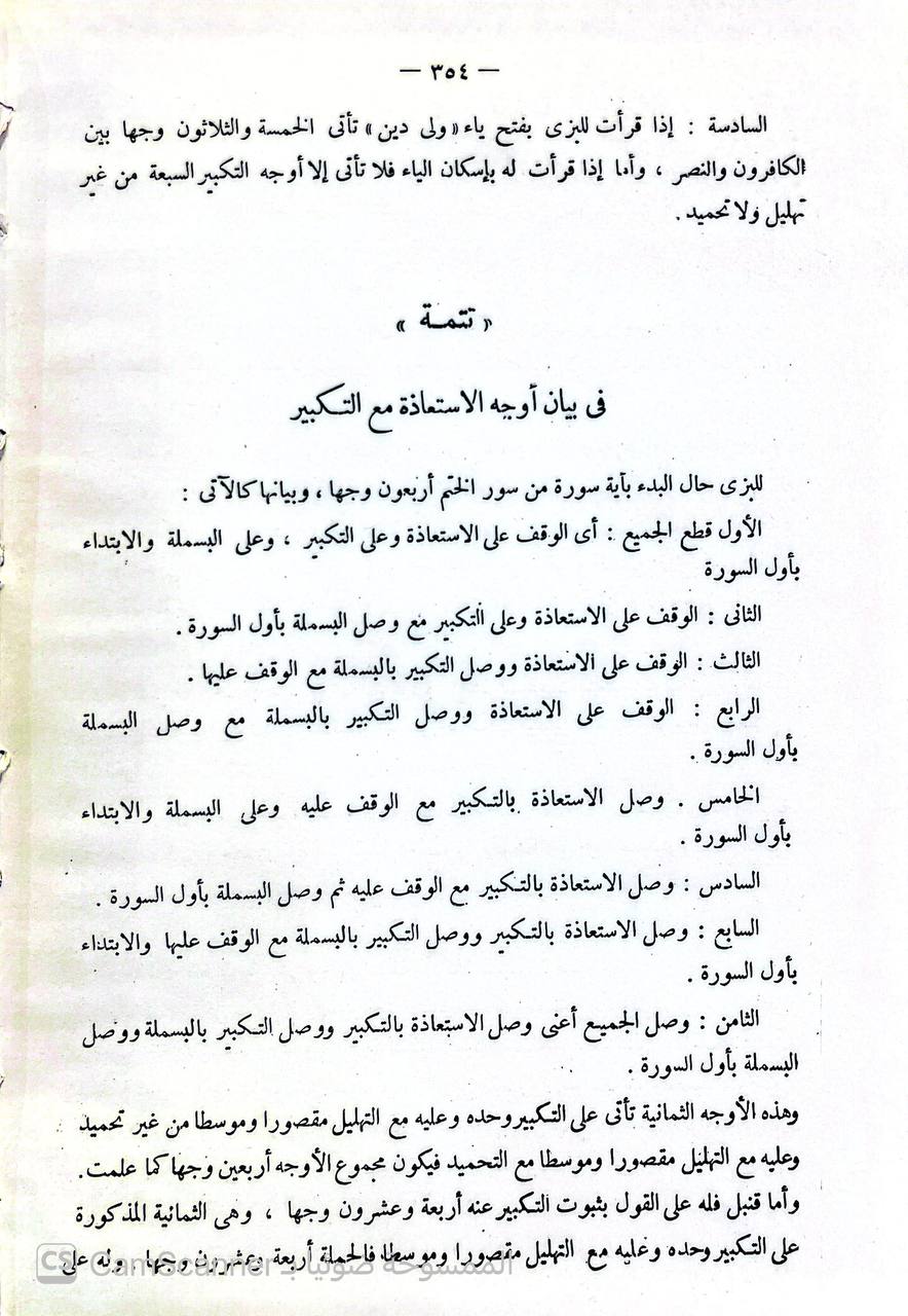 صورة 5 من كتاب البدور الزاهرة في القراءات العشر المتواترة من طريقي الشاطبية والدرة لـ أبو حفص سراج الدين عمر بن زين الدين قاسم بن محمد بن علي الأنصاري النشار - نسخة أصلية نادرة - الخزانة الأشرفية