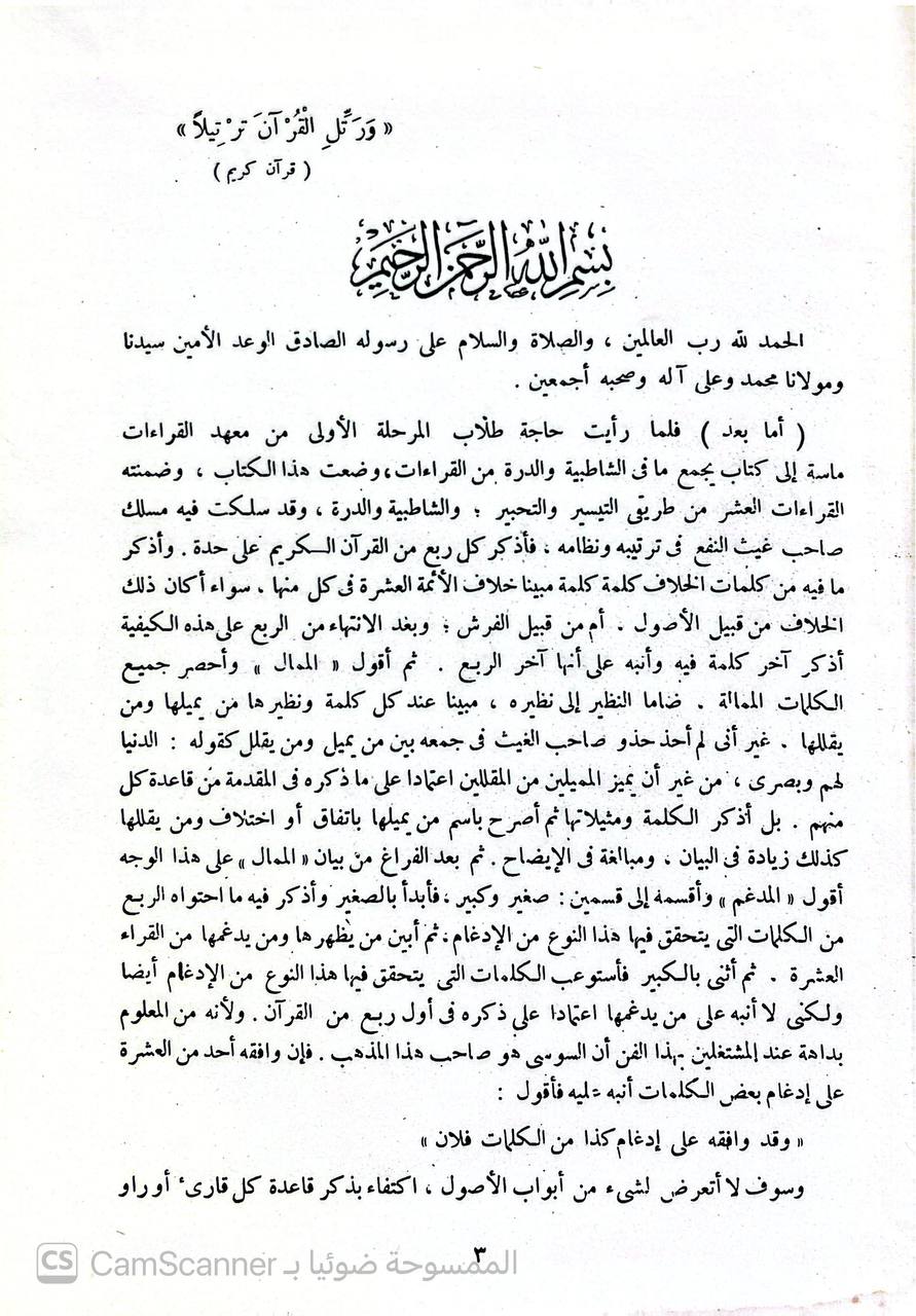 صورة 1 من كتاب البدور الزاهرة في القراءات العشر المتواترة من طريقي الشاطبية والدرة لـ أبو حفص سراج الدين عمر بن زين الدين قاسم بن محمد بن علي الأنصاري النشار - نسخة أصلية نادرة - الخزانة الأشرفية