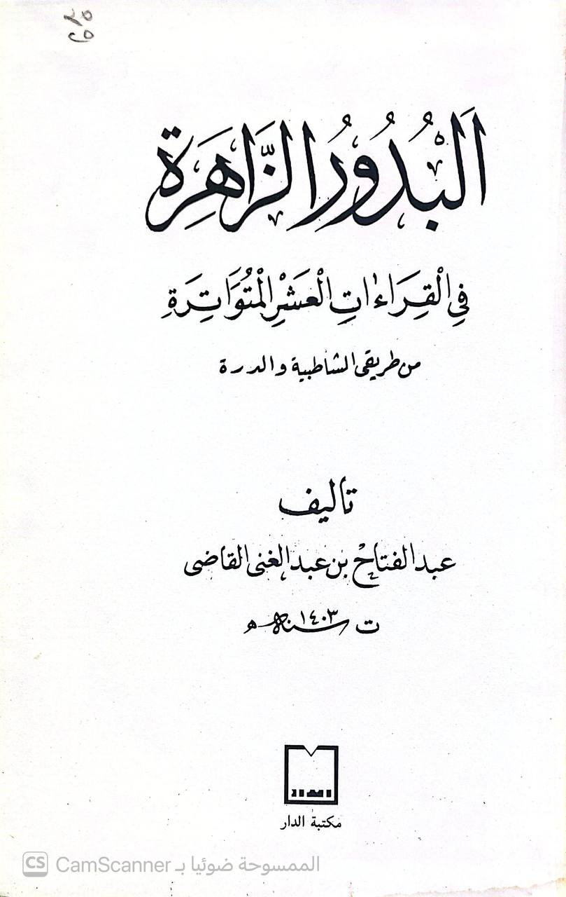 صورة 3 من كتاب البدور الزاهرة في القراءات العشر المتواترة من طريقي الشاطبية والدرة لـ أبو حفص سراج الدين عمر بن زين الدين قاسم بن محمد بن علي الأنصاري النشار - نسخة أصلية نادرة - الخزانة الأشرفية