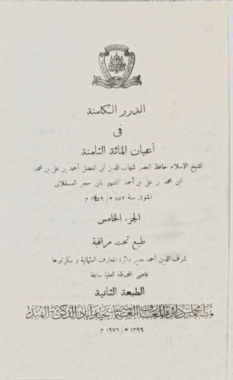 صورة 2 من كتاب الدرر الكامنة في أعيان المائة الثانية لـ أحمد بن علي بن محمد بن أحمد بن حجر العسقلاني أبو الفضل - نسخة أصلية نادرة - الخزانة الأشرفية