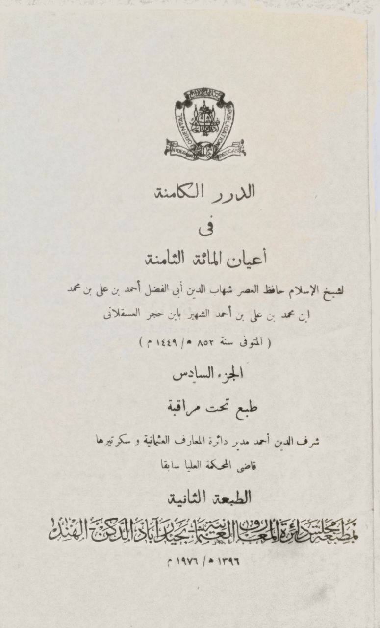 صورة 4 من كتاب الدرر الكامنة في أعيان المائة الثانية لـ أحمد بن علي بن محمد بن أحمد بن حجر العسقلاني أبو الفضل - نسخة أصلية نادرة - الخزانة الأشرفية